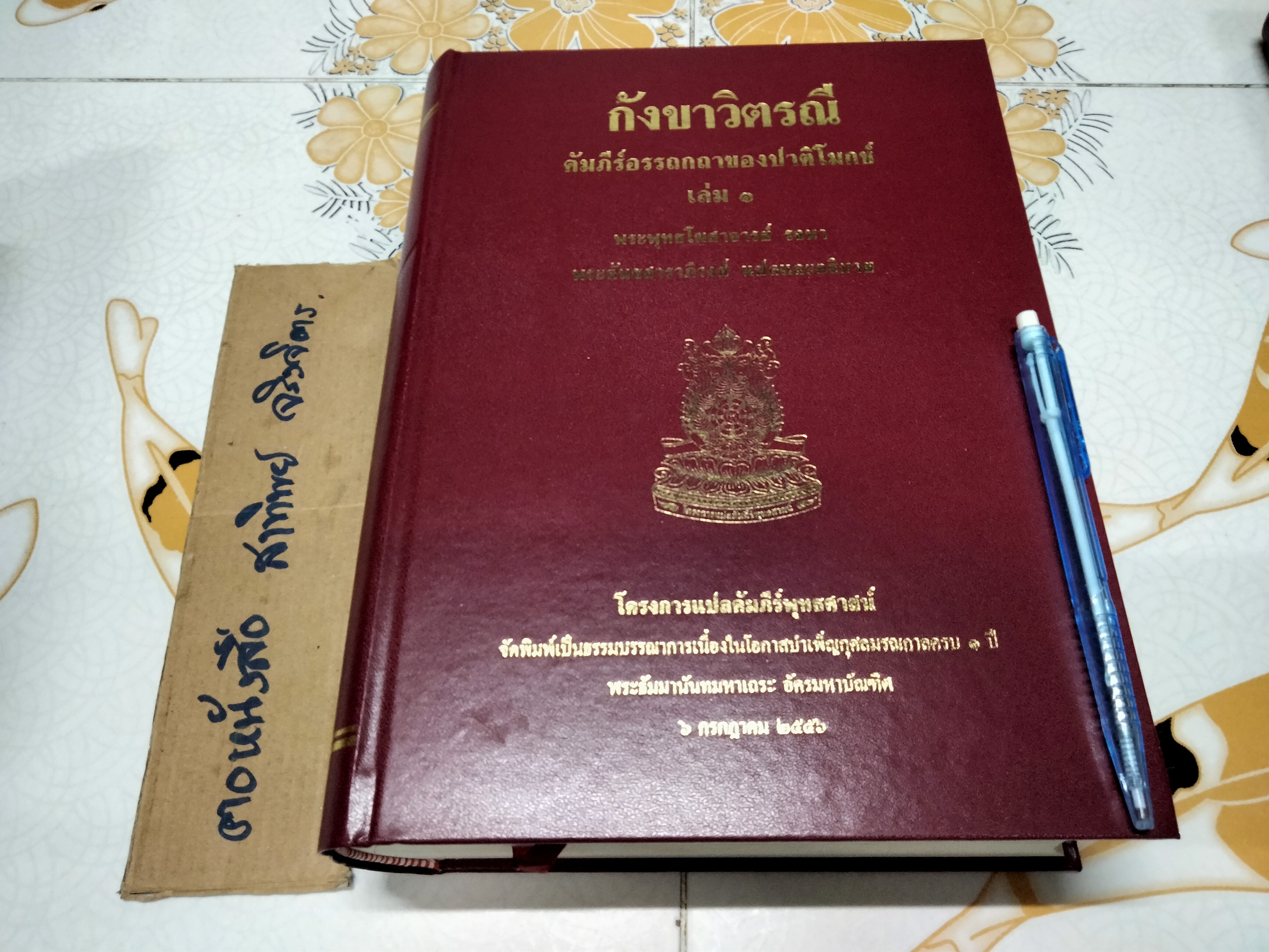 กังขาวิตรณี คัมภีร์อรรถกถาของปาติโมกข์ เล่ม 1 พระพุทธโฆสาจารย์ รจนา พระคันธสาราภิวงศ์ แปลและอธิบาย **สินค้าหมด**
