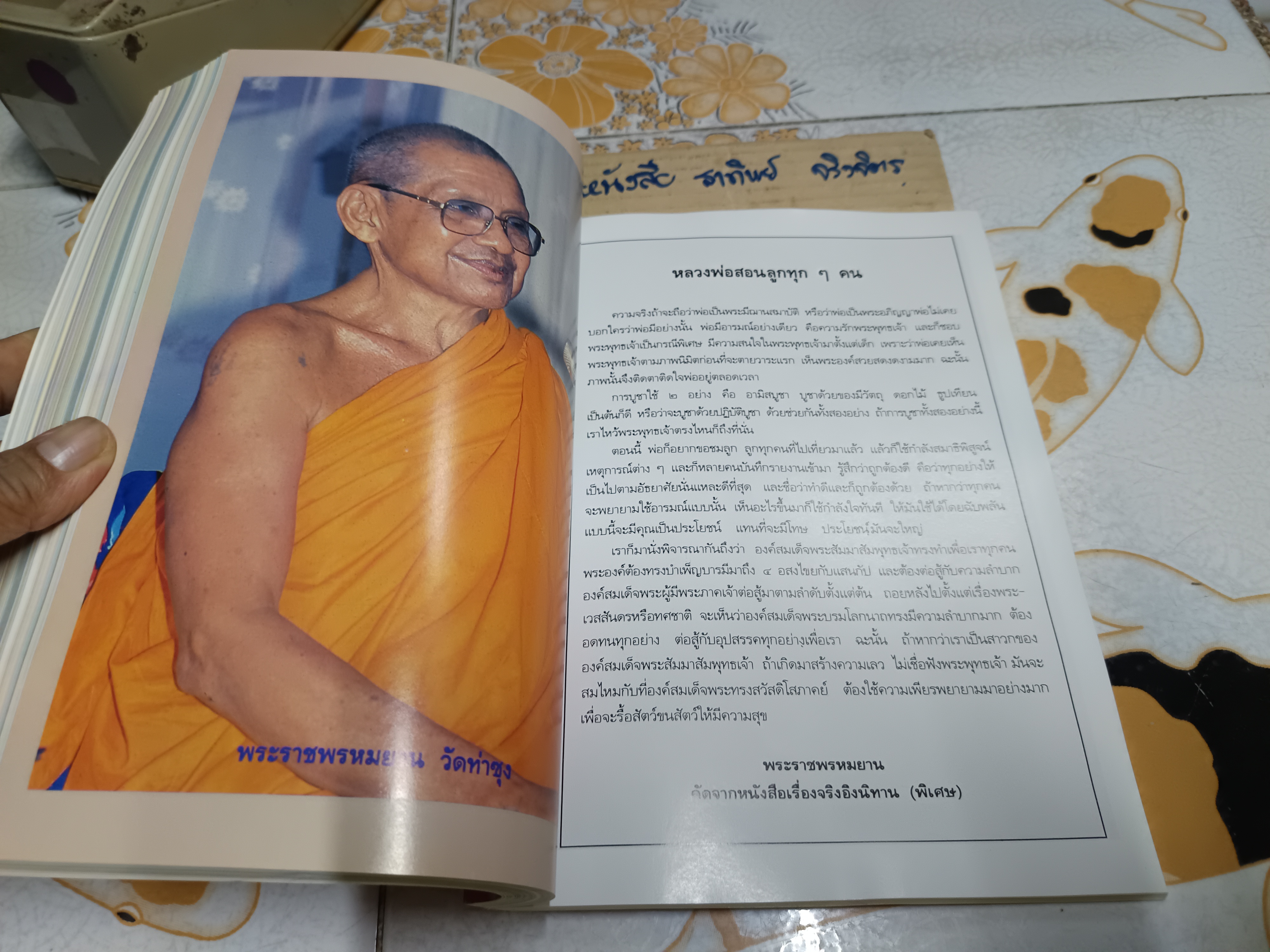 ราชพรหมยานมหาเถรรานุสรณ์ คำอนุสรณ์ ถวายแด่ พระราชพรหมยาน (หลวงพ่อฤาษีลิงดำ วัดท่าซุง)