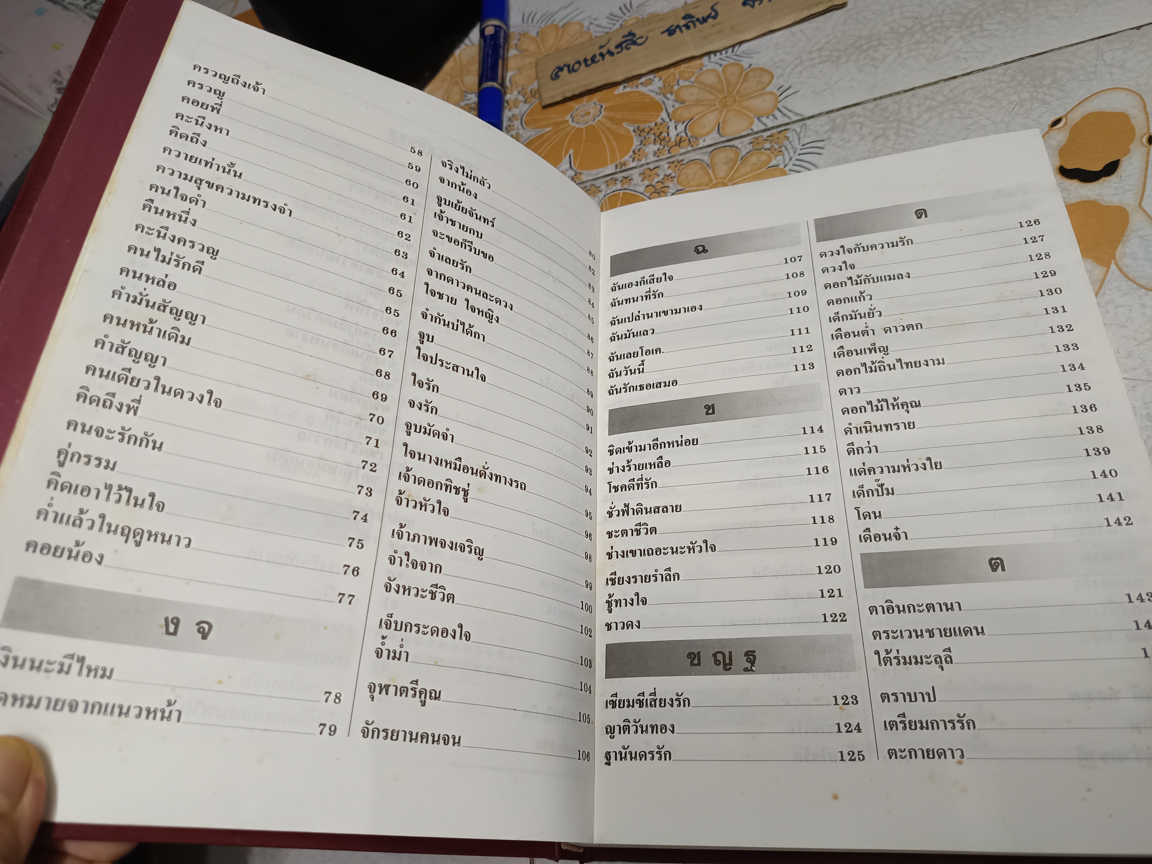 หนังสือ รวมเนื้อเพลงร่วมสมัย ลูกกรุง-ลูกทุ่ง-สตริง