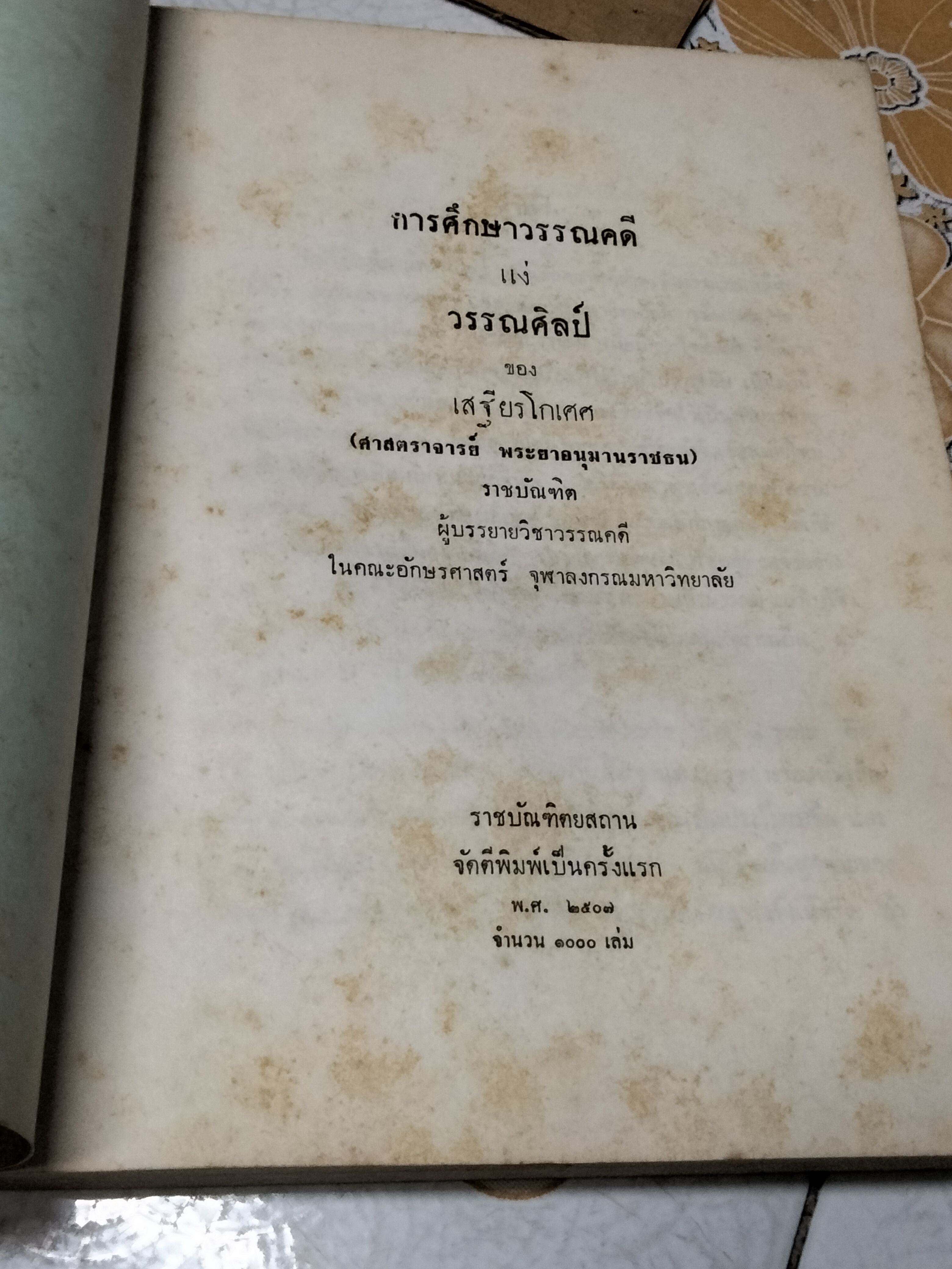 การศึกษาวรรณคดี แง่ วรรณศิลป์ ผลงานของ เสฐียรโกเศศ พิมพ์ครั้งที่ 1/2507 **สินค้าหมด**