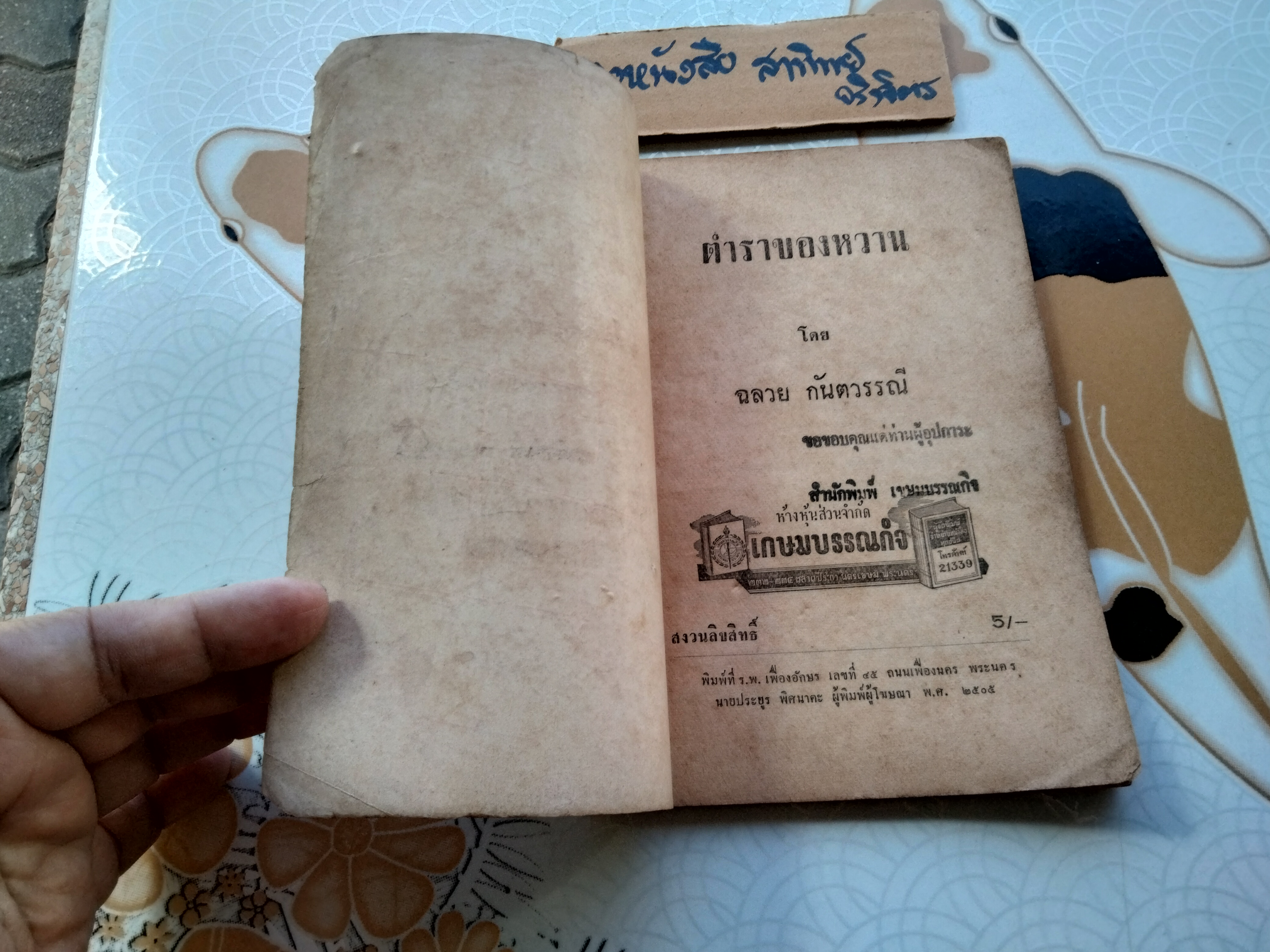 ตำรา ของหวานล้วน โดย น.ส. ฉลวย กันตวรรณี ปกราคา 5 บาท พิมพ์ พ.ศ. 2505 เขษมบรรณกิจ **สินค้าหมด**