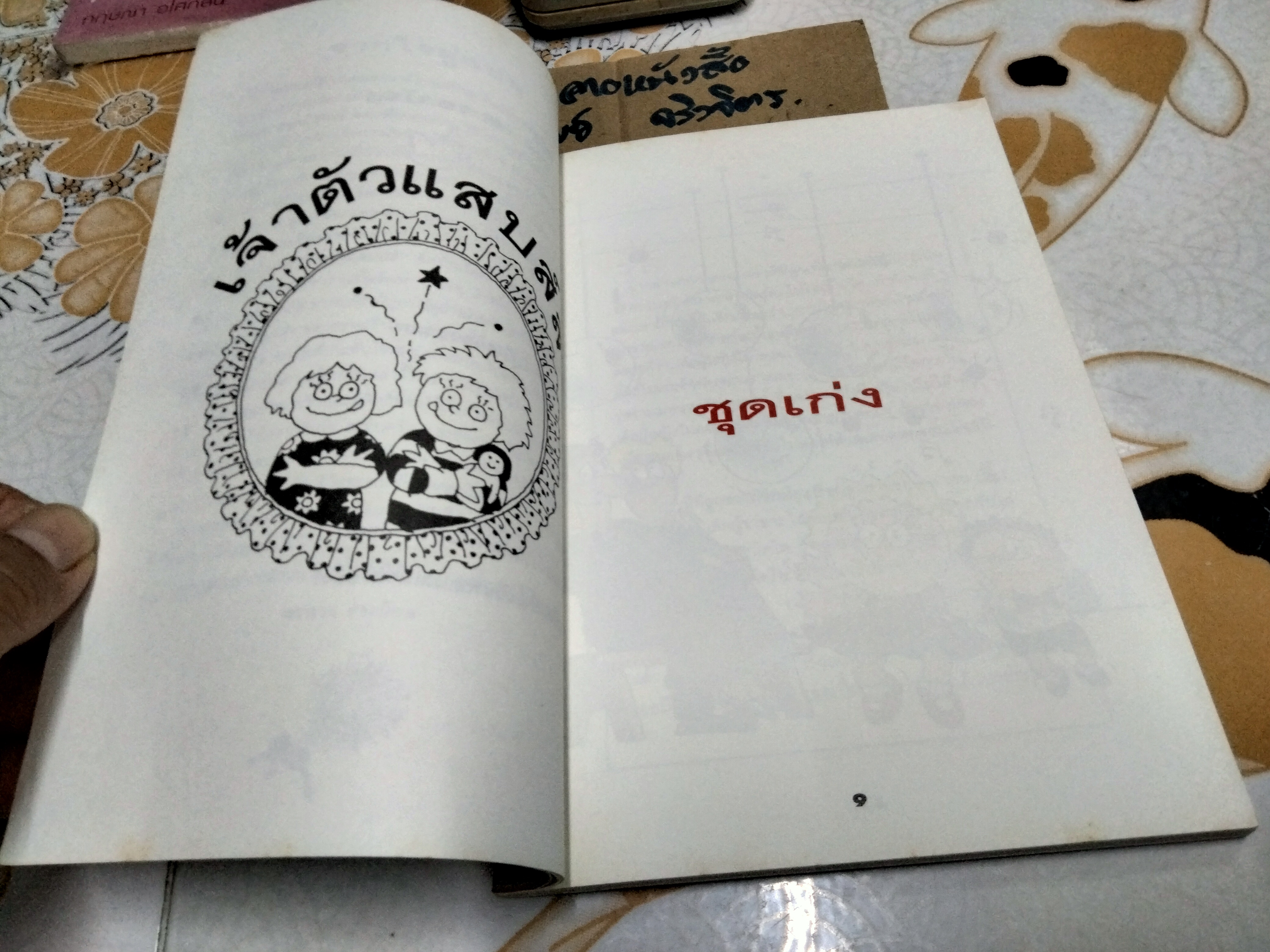 เจ้าตัวแสบส์ส์ ภาค 1 - จากหนังสือ ดิ ออสเตรเลี่ยน วีเม่นส์ วีคลี่ โดย คอลลิน โบว์เลส