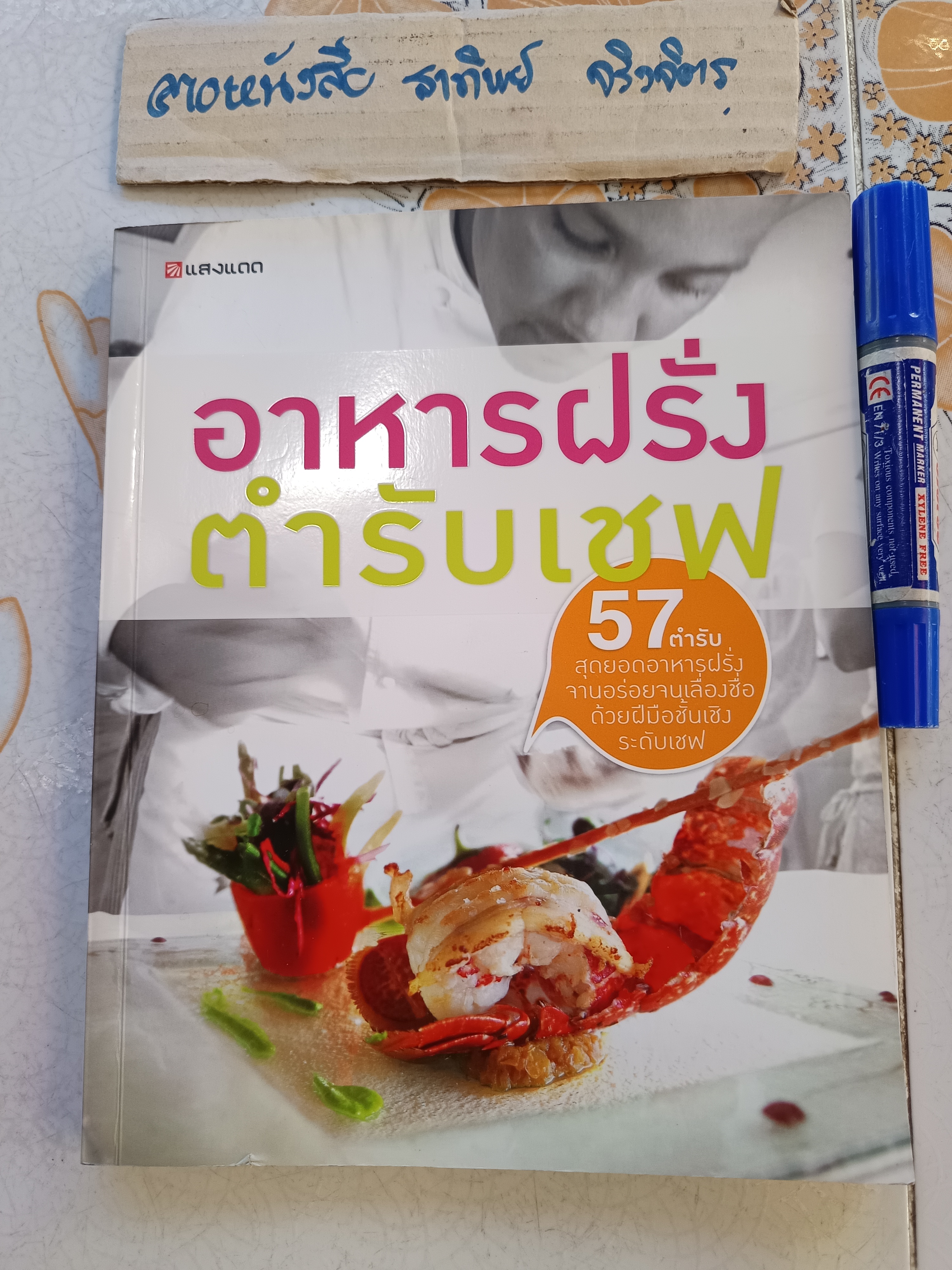 อาหารฝรั่งตำรับเชฟ / พบกับ 57 ตำรับ สุดยอดอาหารฝรั่งจานอร่อยจนเลื่องชื่อด้วยฝีมือชั้นเชิงระดับเชฟ **สินค้าหมด**
