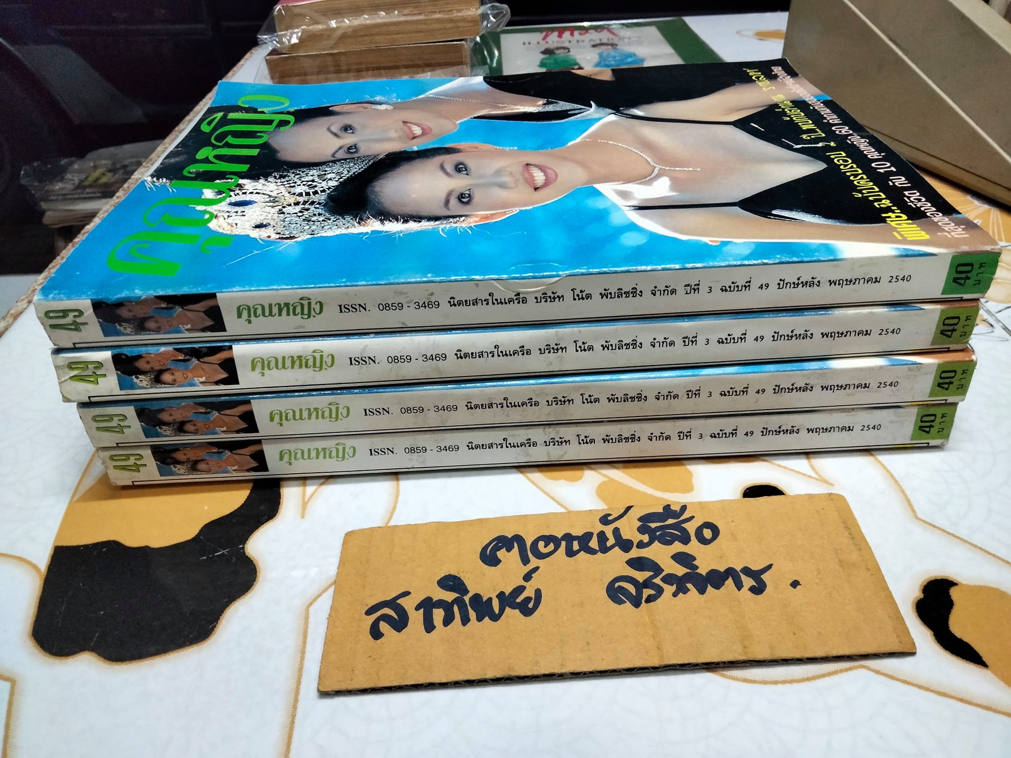 นิตยสารคุณหญิง - ปก นางสาวไทย ปี 2540 สรวงสุดา ลาวัณย์ประเสริฐ + วรรัตน์ สุวรรณรัตน์ (ฉบับที่ 49 พฤษภาคม 2540)