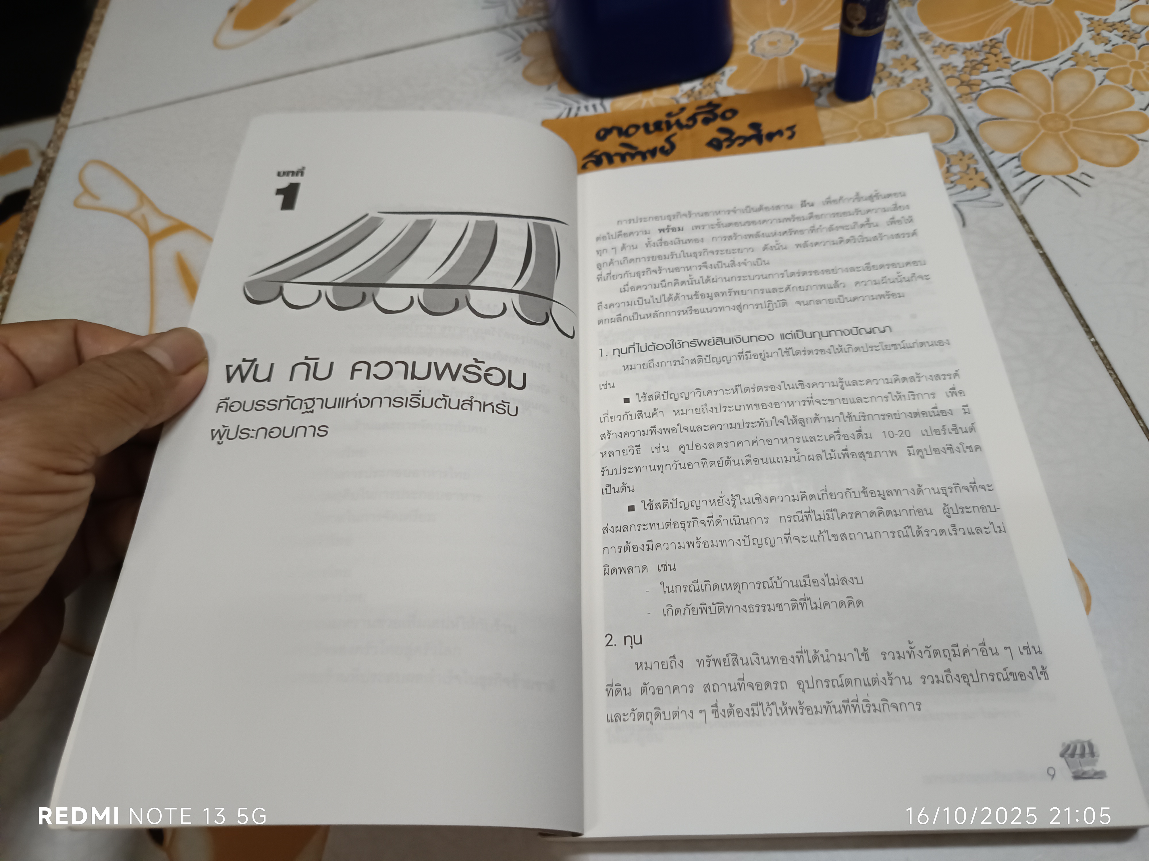 ครบเครื่องเรื่องธุรกิจร้านอาหาร โดย ผศ.ดร.สุรชัย จิวเจริญสกุล พิมพ์ครั้งแรก พ.ศ.2550
