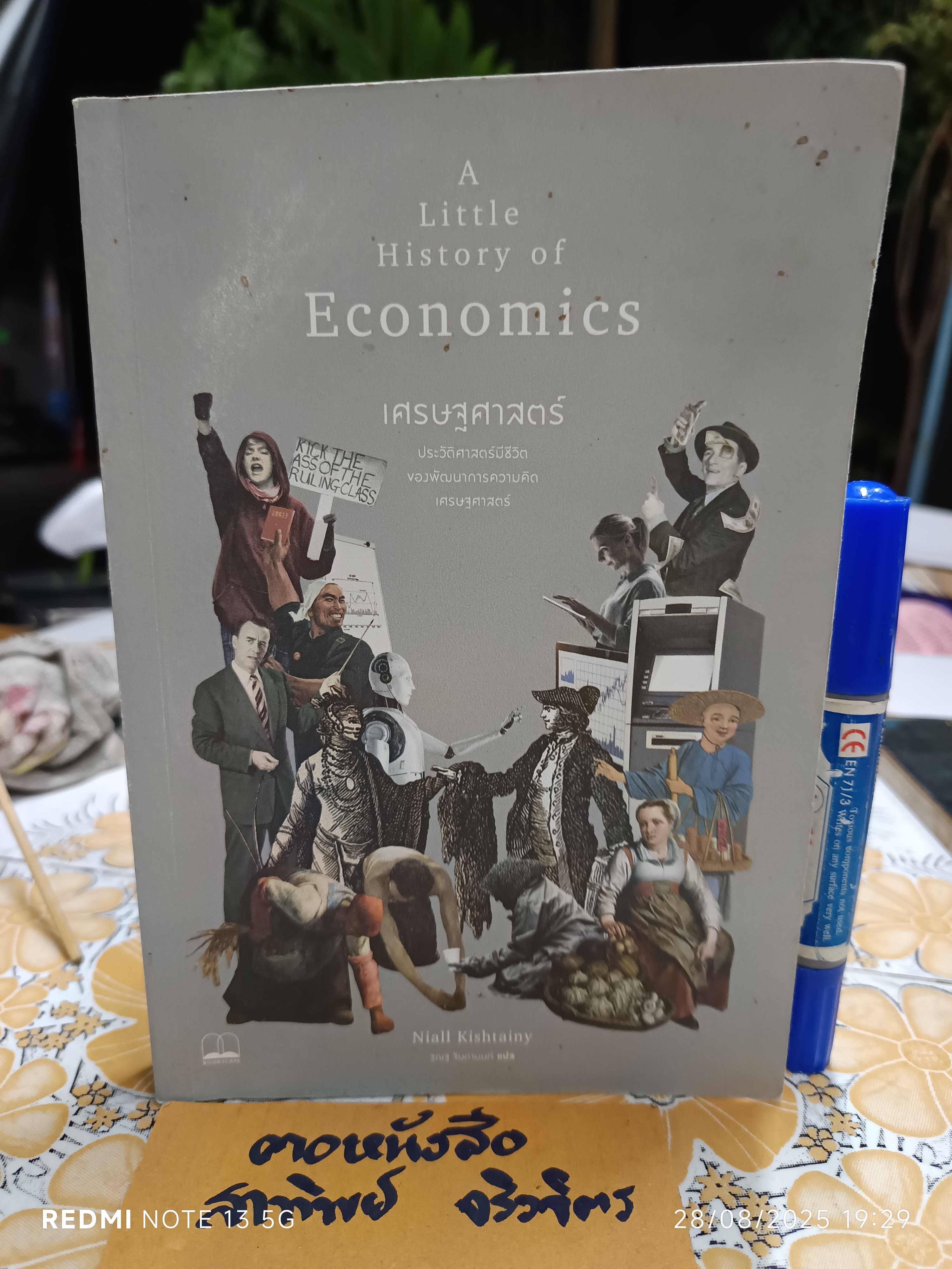 A Little History of Economics เศรษฐศาสตร์: ประวัติศาสตร์มีชีวิตของพัฒนาการความคิดเศรษฐศาสตร์ Niall Kishtainy เขียน
