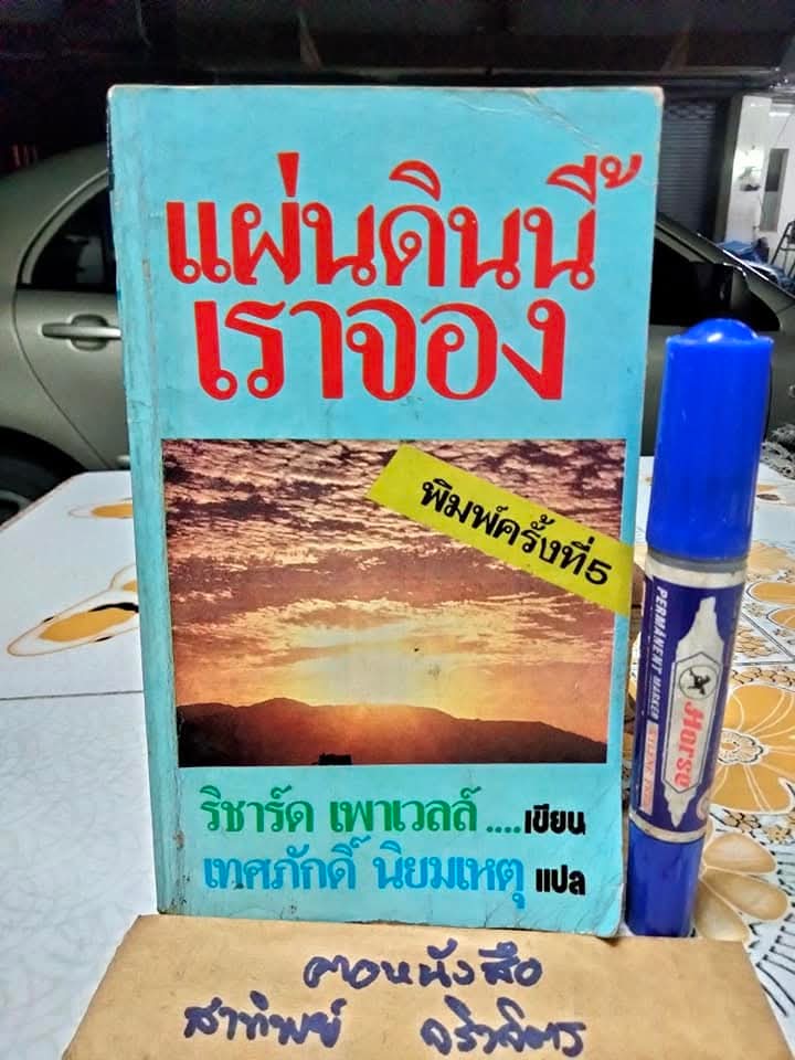 แผ่นดินนี้เราจอง (Pioneer Go Home) ริชาร์ด พาวเวลล์ เขียน เทศภักดิ์ นิยมเหตุ แปล **สินค้าหมด**