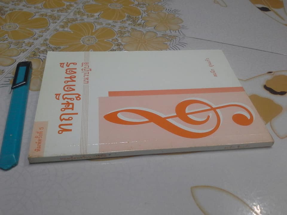 ทฤษฎีดนตรีแนวปฏิบัติ - สมนึก อุ่นแก้ว **สินค้าหมด**