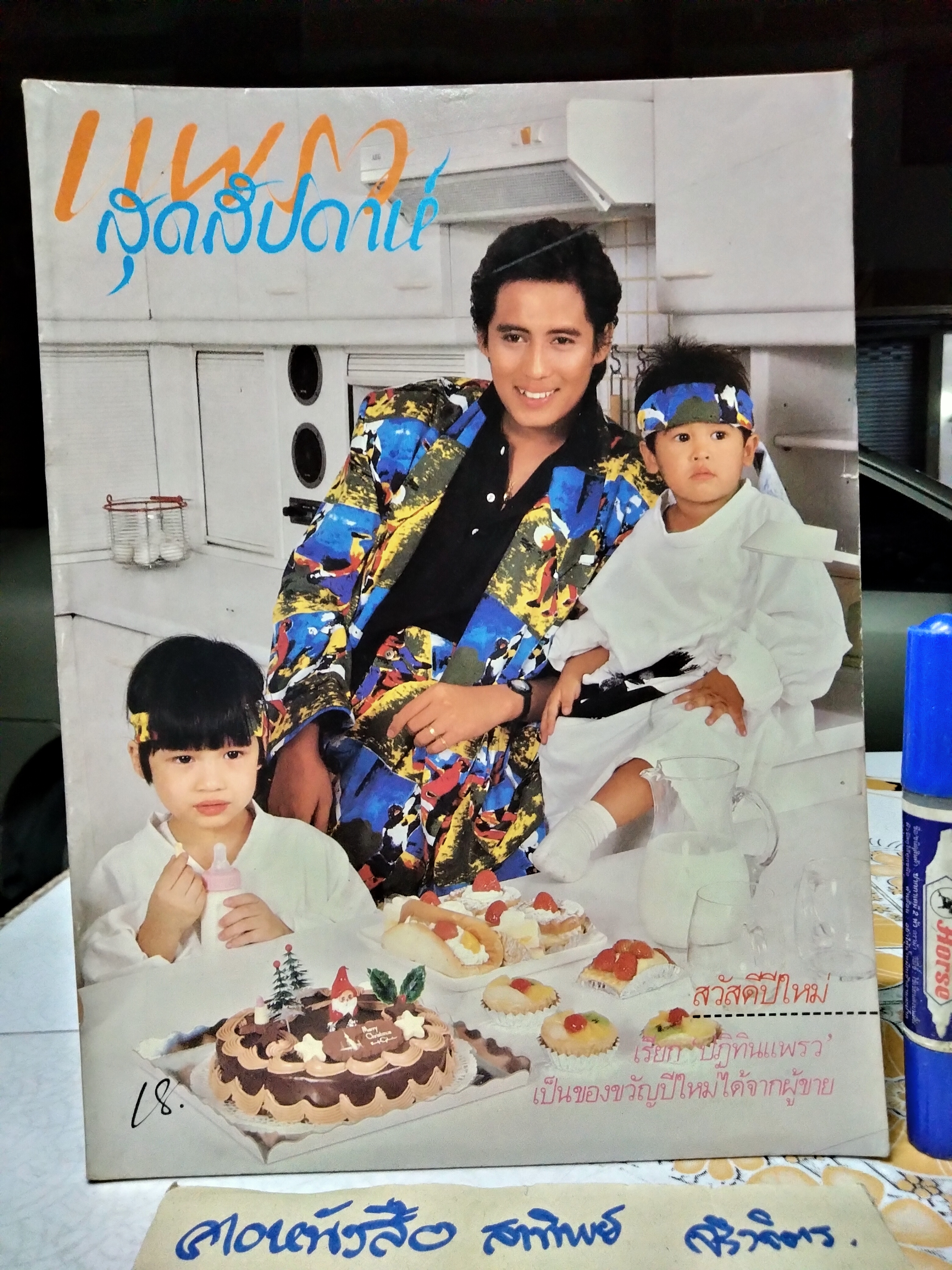 แพรวสุดสัปดาห์ ปก ธงไชย แมคอินไตย และเด็กๆ ฉ.94/2530