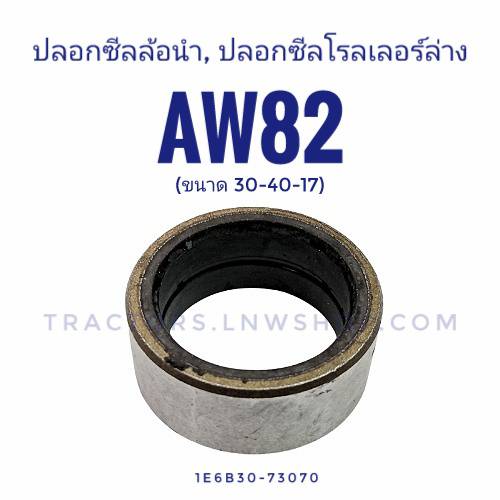 ปลอกรองซีลล้อนำ โรลเลอร์ล่าง AW82 ตัวเล็ก ขนาด 30-40-17