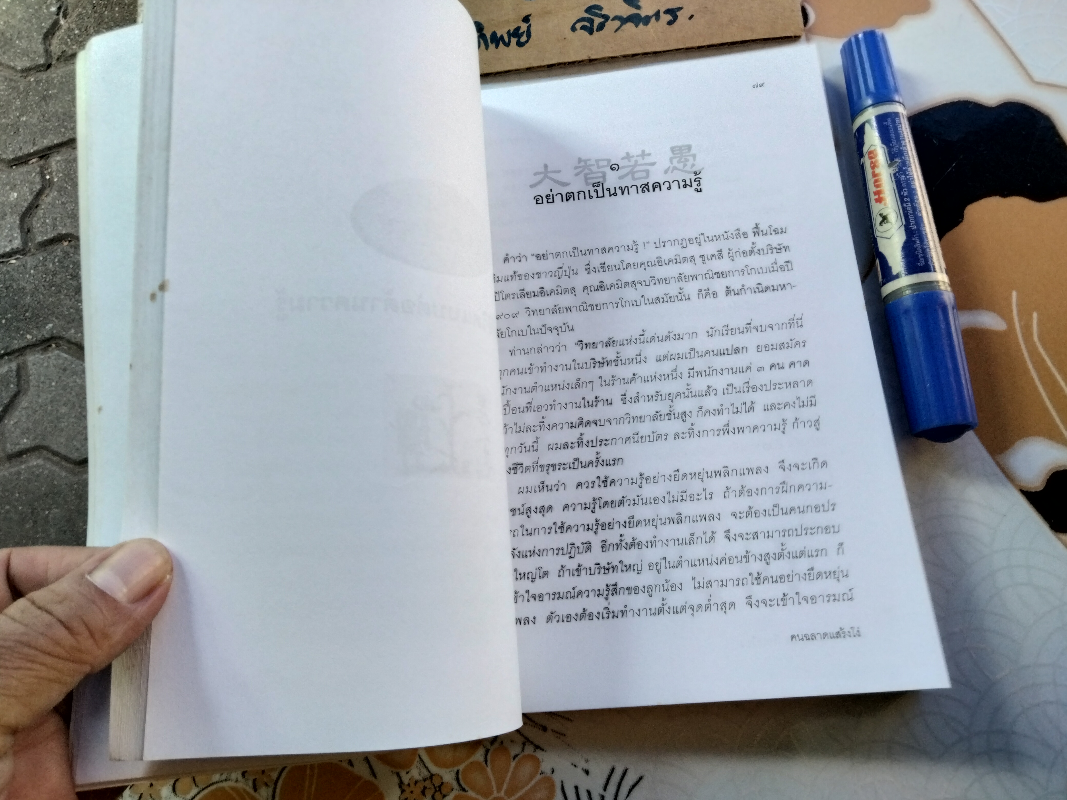 คนฉลาดแสร้งโง่ ผู้เขียน อิบูคิ ทาคาชิ ผู้แปล อธิคม สวัสดิญาณ พิมพ์ 4/2550 สนพ.เต๋าประยุกต์
