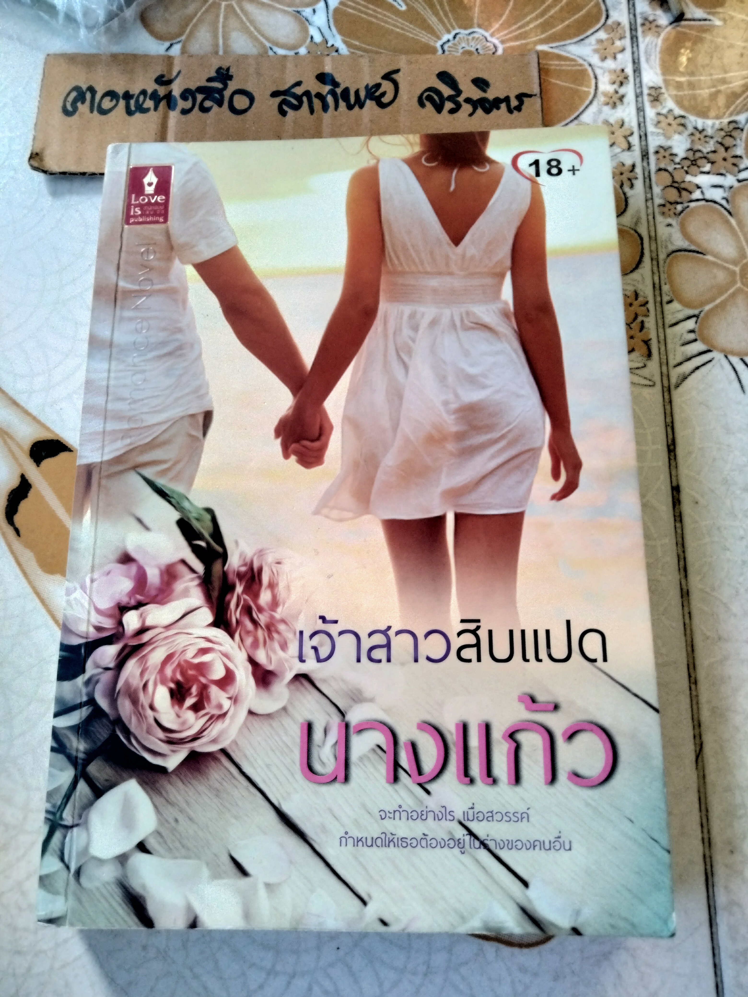 นิยาย สำนักพิมพ์ Love is / ขายรวม 4 เล่ม