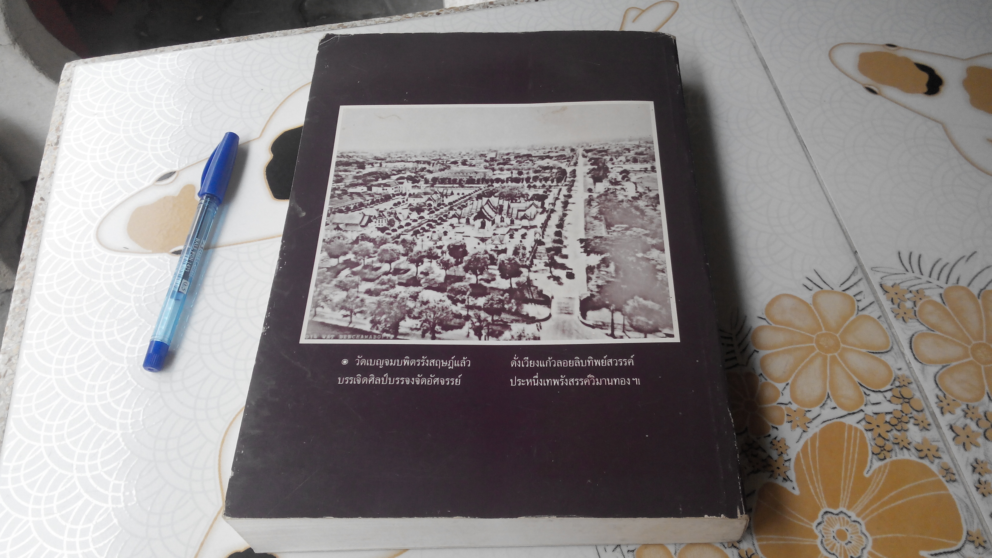 ประมวลเอกสารสำคัญ เนื่องในการสถาปนาวัดเบญจมบพิตรดุสิตวนาราม (ฉบับพิมพ์ 2535) **สินค้าหมด**