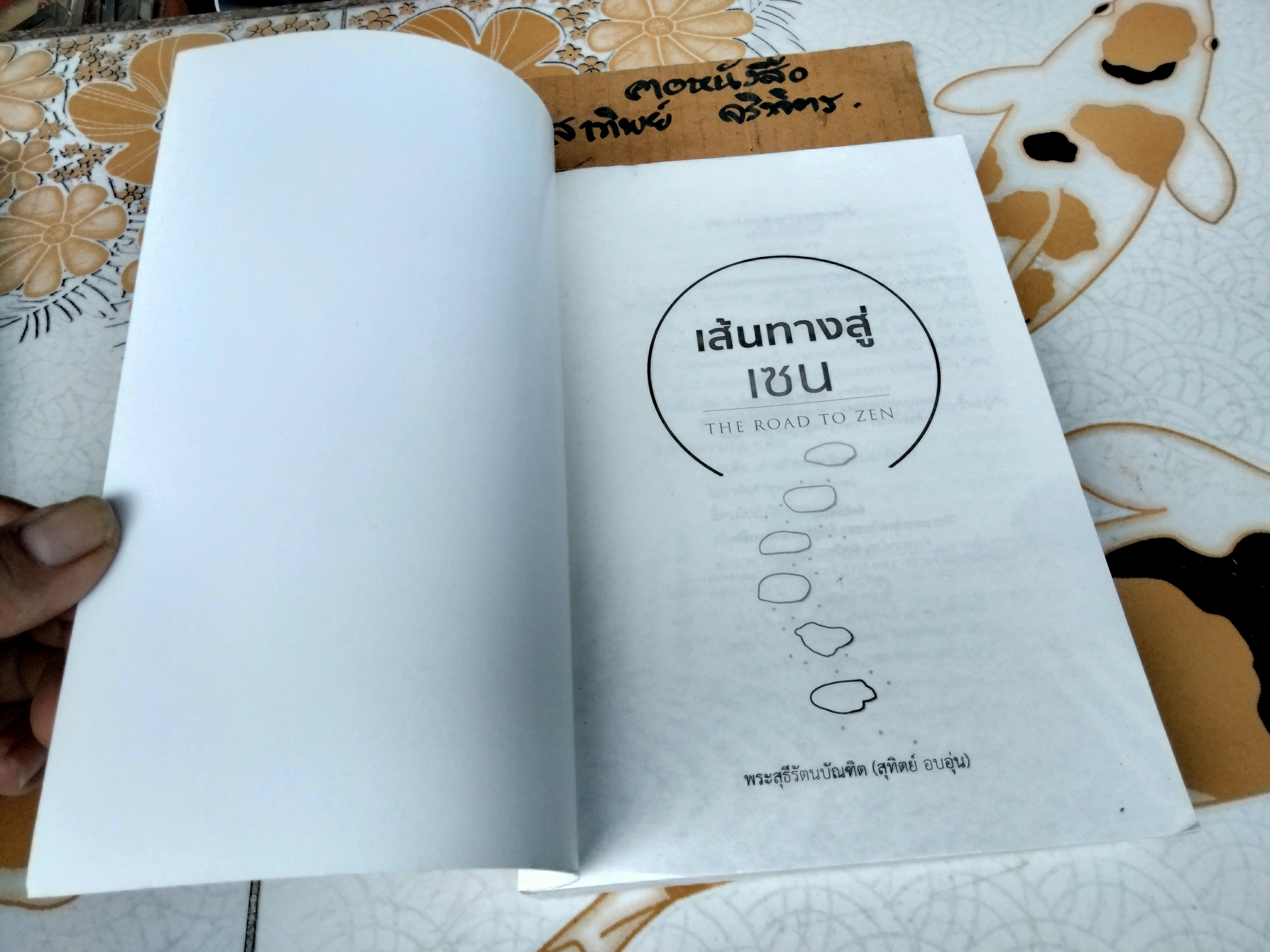 เส้นทางสู่เซน : The Road to Zen ผู้เขียน พระสุธีรัตนบัณฑิต (สุทิตย์ อบอุ่น) **สินค้าหมด**