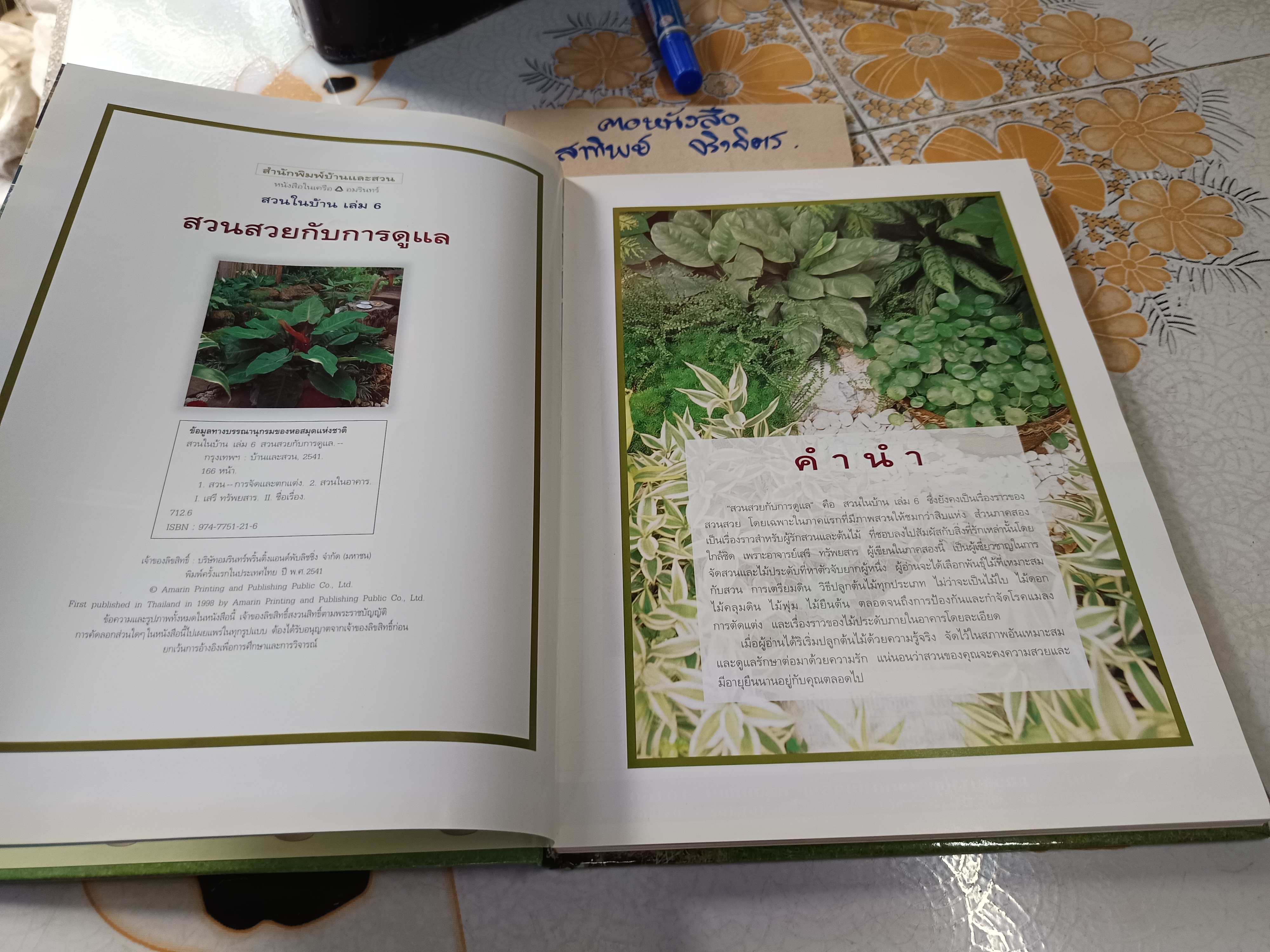 สวนในบ้าน เล่ม 6 - สวนสวยกับการดูแล คู่มือการจัดและตกแต่ง สำนักพิมพ์บ้านและสวน พิมพ์ปีพ.ศ 2541
