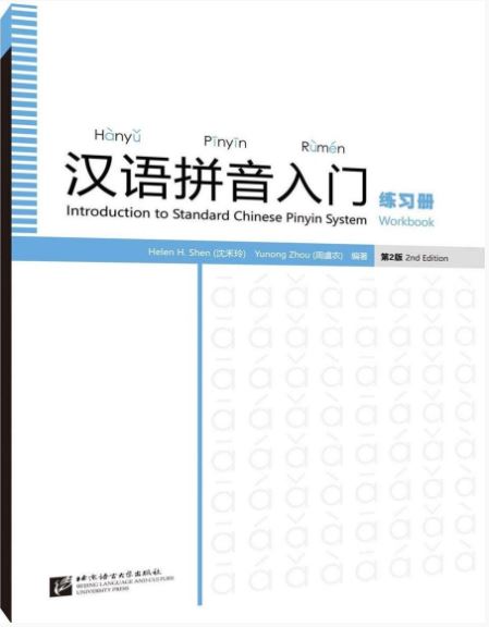 แบบฝึกหัดภาษาจีน พื้นฐานมาตรฐานการออกเสียงพินอิน 汉语拼音入门（第2版）练习册 Introduction to Standard Chinese Pinyin System (2nd Edition) Workbook พร้อมไฟล์เสียงสแกน QR Code