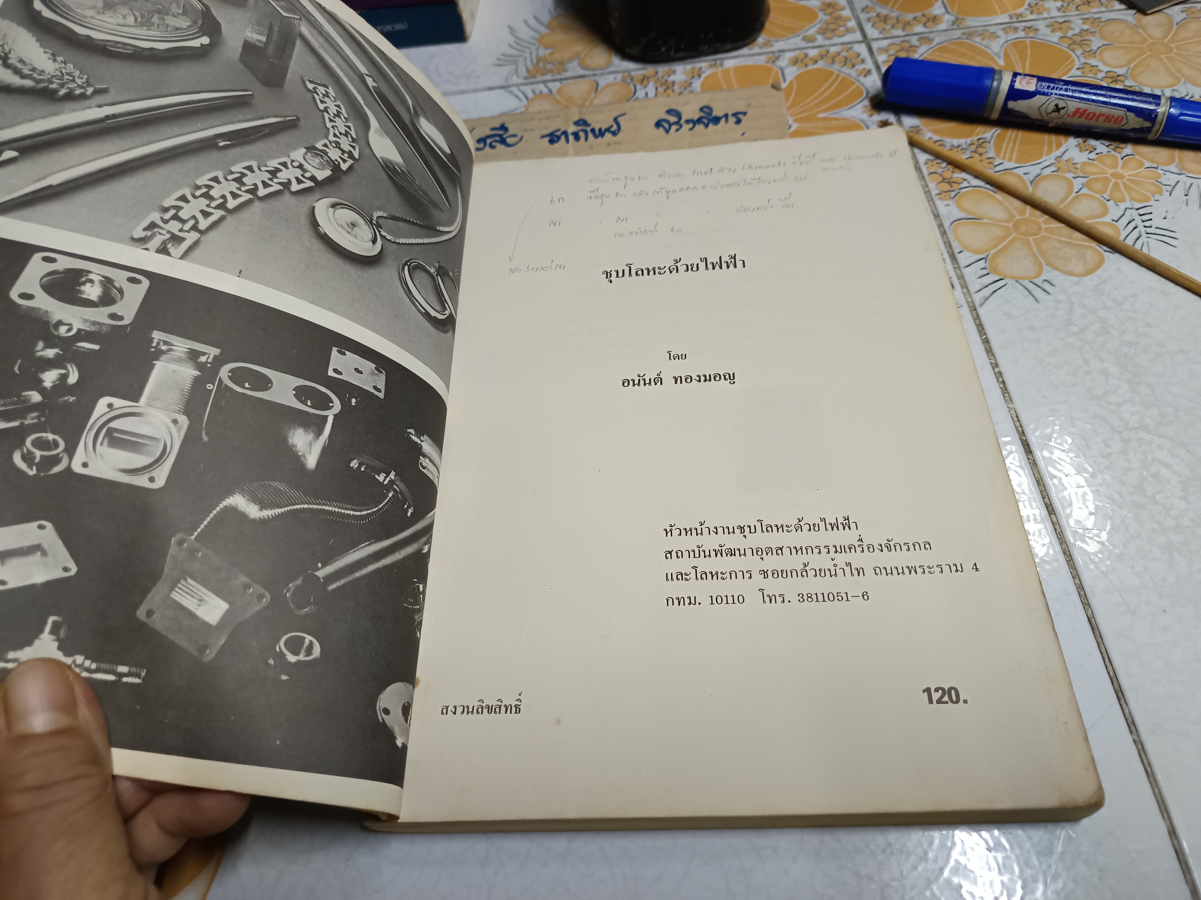 ชุบโลหะด้วยไฟฟ้า โดย อนันต์ ทองมอญ หัวหน้างานชุบโลหะด้วยไฟฟ้า **สินค้าหมด**