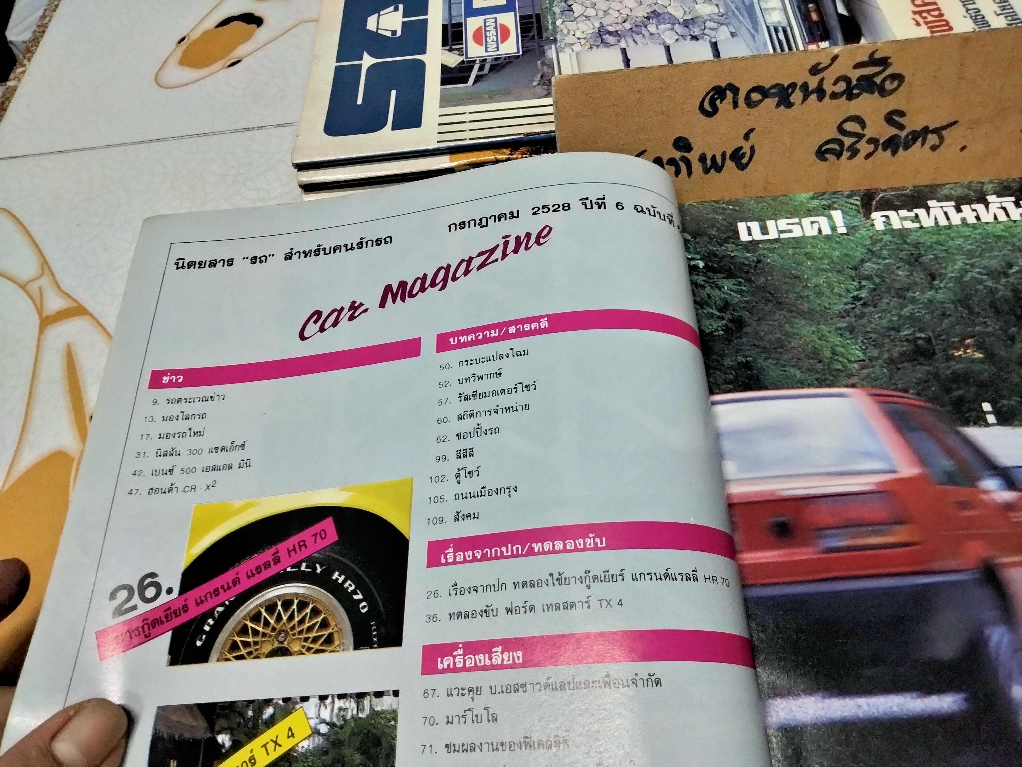 นิตยสารรถ CAR MAGAZINE ฉบับเก่าๆ ปีที่ 6 ฉบับที่ 69 กรกฎาคม 2528 , ยาง กู๊ดเยียร์ แกรนด์ แรลลี่ HR 70