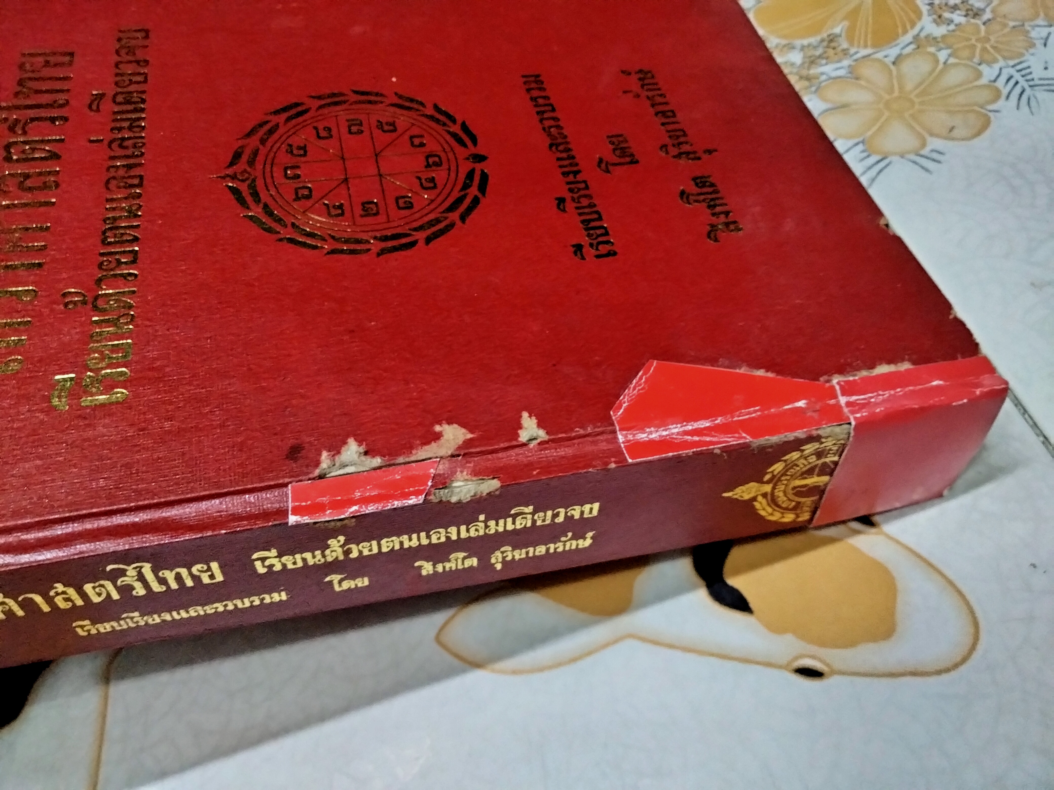 โหราศาสตร์ไทย เรียนด้วยตนเอง (เล่มเดียวจบ) โดย สิงห์โต สุริยาอารักษ์ พิมพ์ 4/2526 (มีตำหนิซ่อมสันปก) **สินค้าหมด**