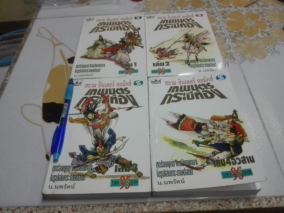 เทพบุตรกระบี่ทอง (4 เล่มจบ) ผู้แต่ง อ้อเล้งเซ็ง - น. นพรัตน์ แปล