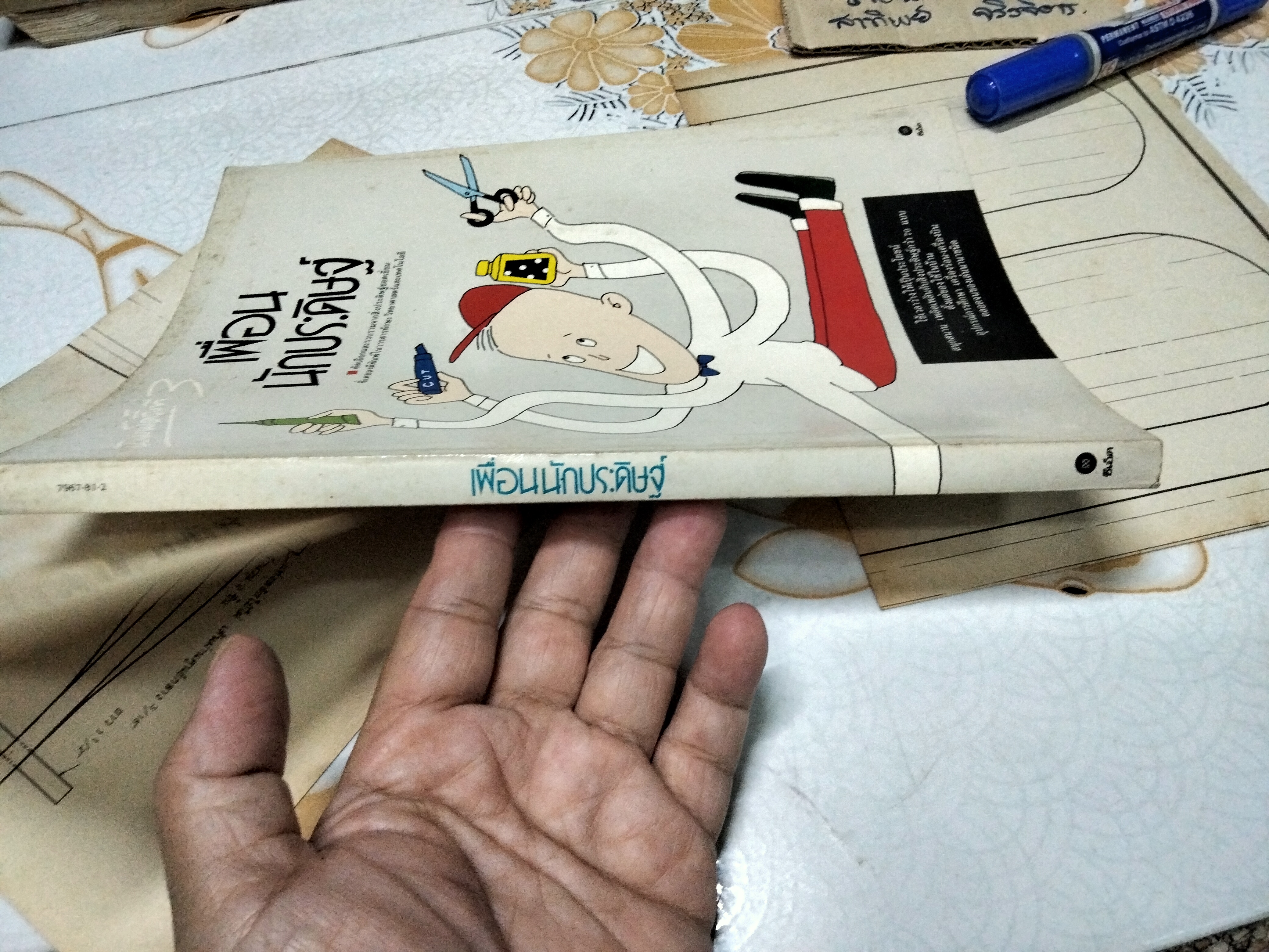 เพื่อนนักประดิษฐ์ + แผ่นพับ 2 ใบ (พิมพ์ครั้งที่ 3) **สินค้าหมด**