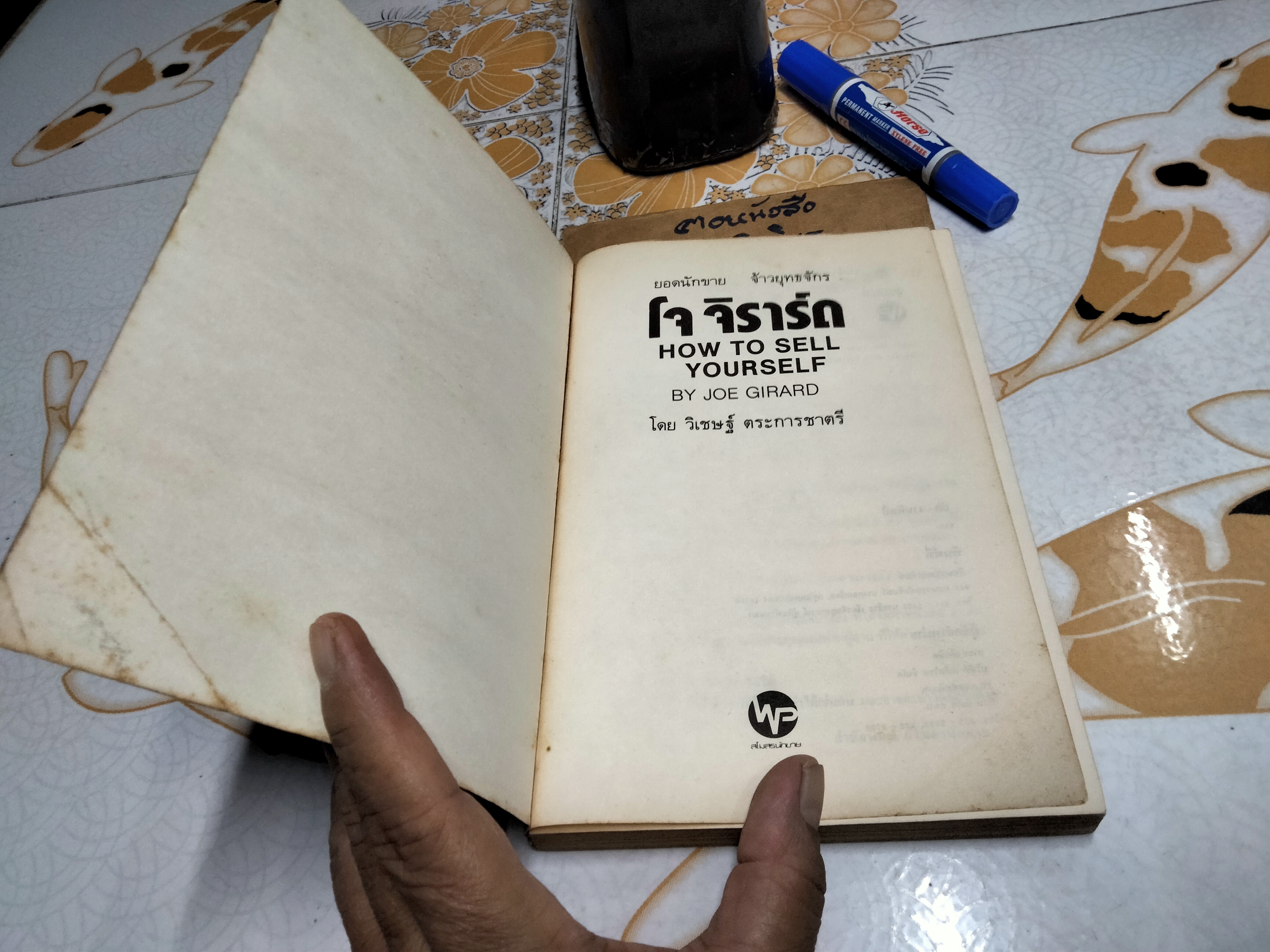 ยอดนักขายจ้าวยุทธจักร ภาค 2 How to sell yourself โดย โจ จีราร์ด , วิเชษฐ ตระการชาตรี แปล **สินค้าหมด**