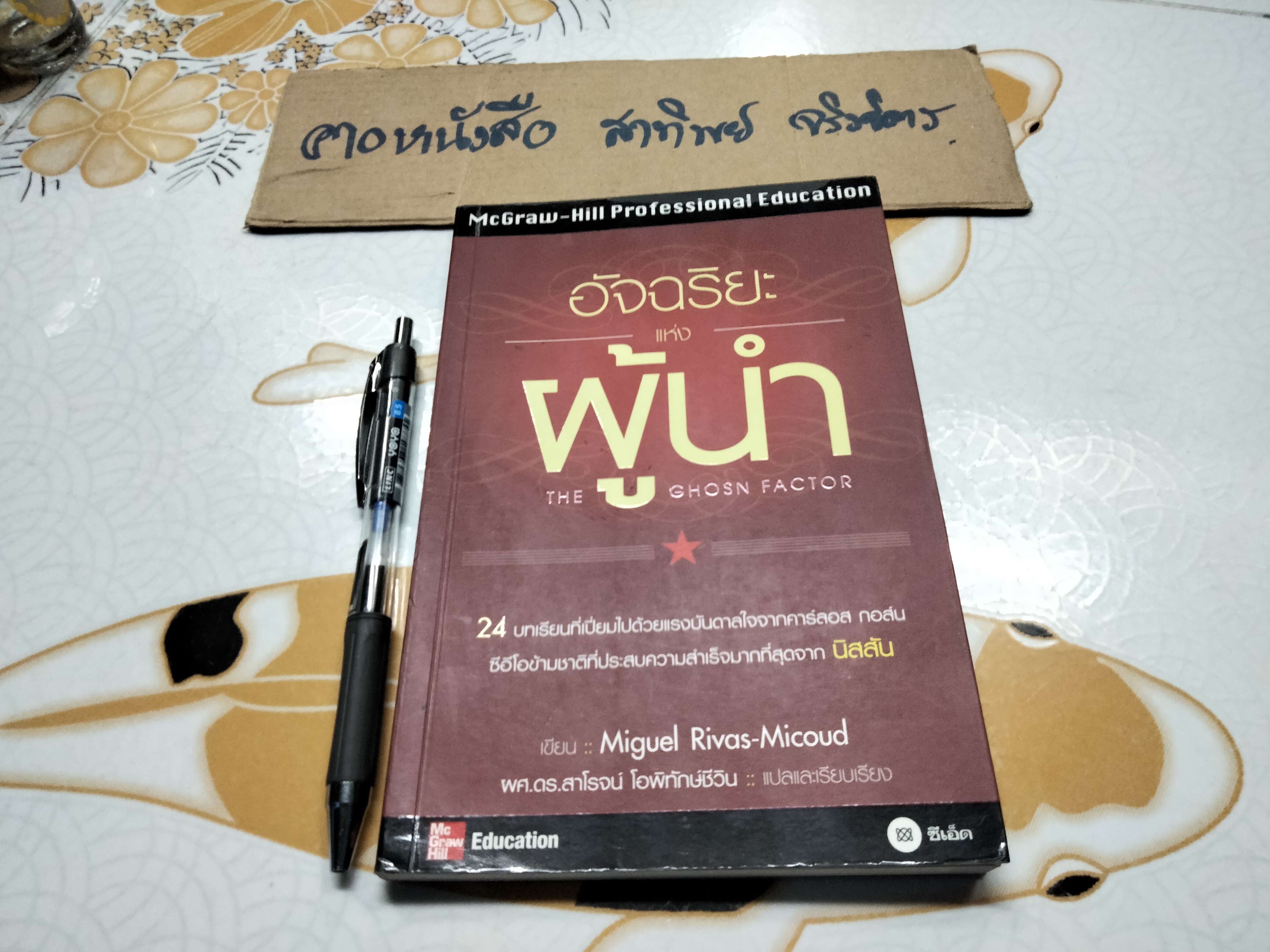 อัจฉริยะแห่งผู้นำ (The Ghosn Factor) Miguel Rivas -Micoud เขียน ผศ.ดร.สาโรจน์ โอพิทักษ์ชีวิน แปลและเรียบเรียง