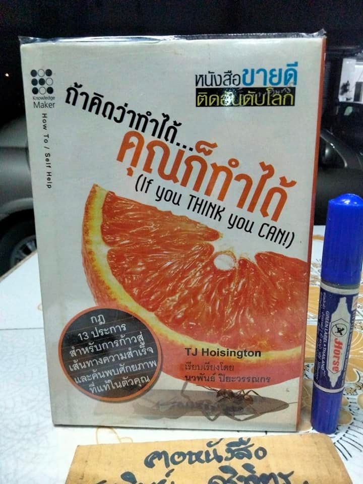 ถ้าคิดว่าทำได้ คุณก็ทำได้ If You Think You Can โดย TJ. Hoisington - นวพันธ์ ปิยะวรรณกร แปล