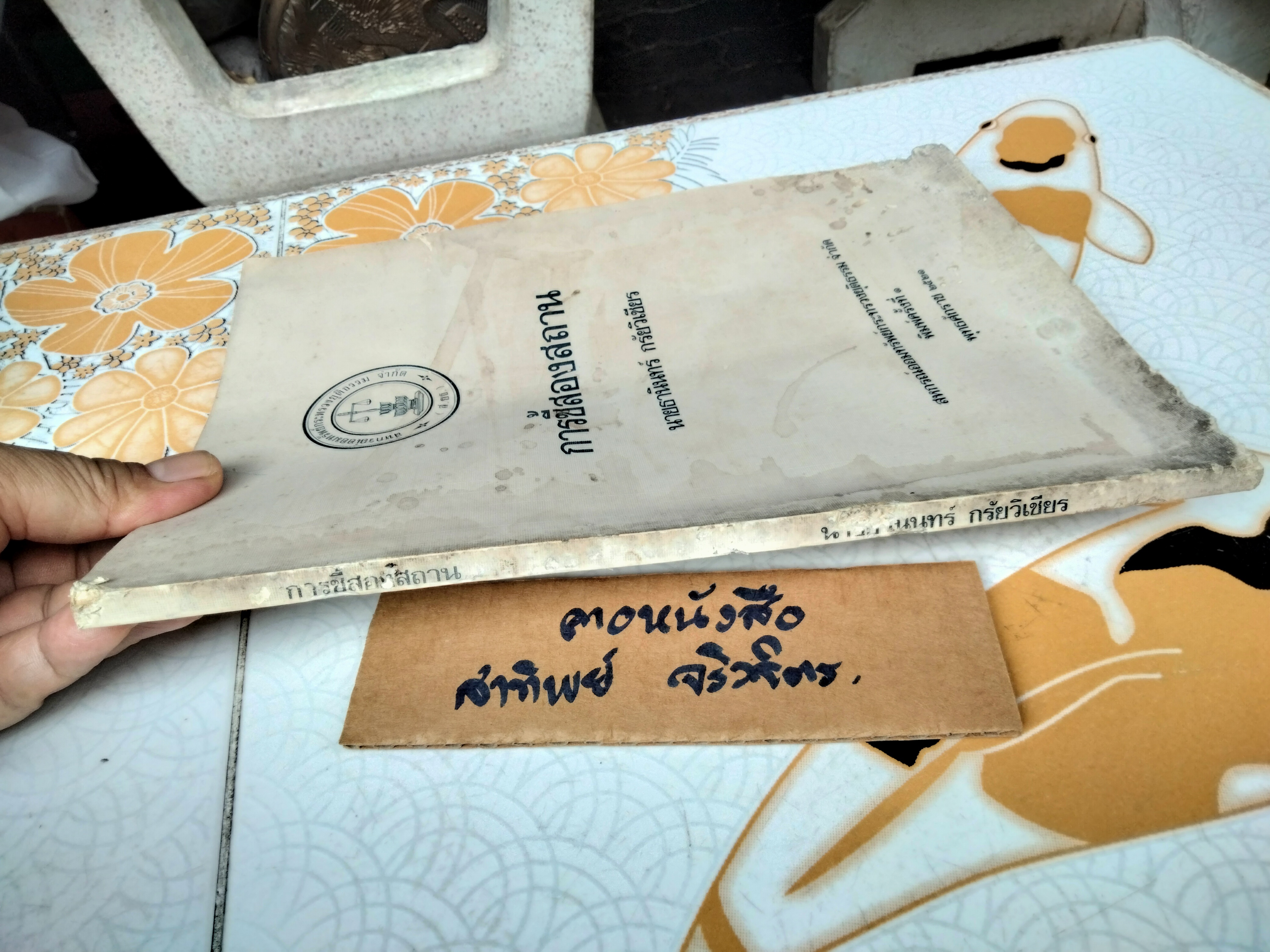 การชี้สองสถาน โดยอาจารย์ธานินทร์ กรัยวิเชียร (มีคราบน้ำ) **สินค้าหมด**