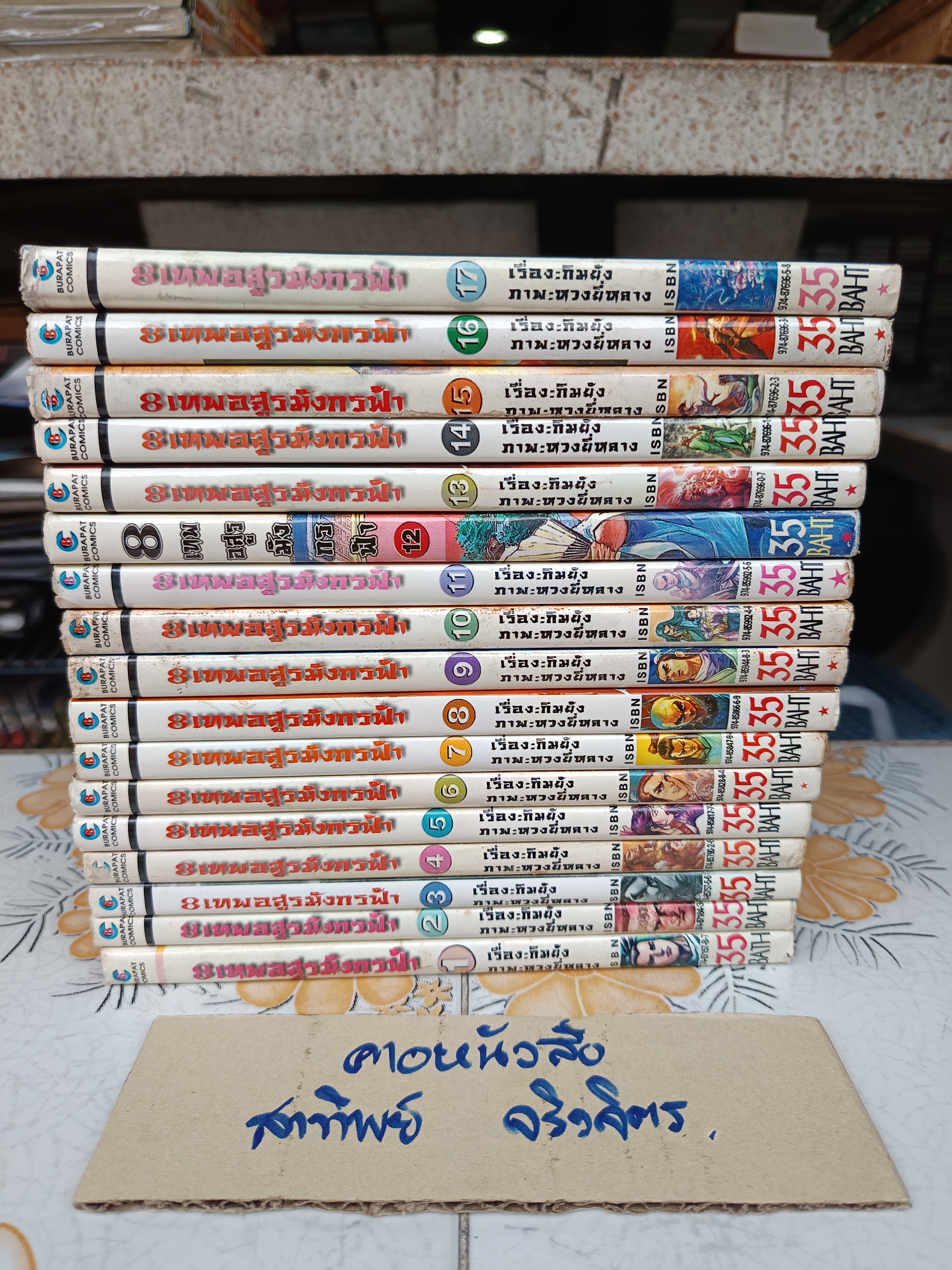 8 เทพอสูรมังกรฟ้า (17 เล่มจบ) ฉบับการ์ตูน บุรพัฒน์ หนังสือบ้าน + เช่า