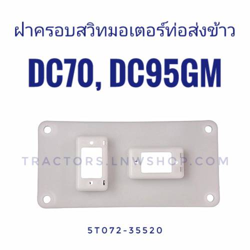 ฝาครอบสวิทมอเตอร์ท่อส่งข้าว DC70,DC95GM (5T072-35520) แท้