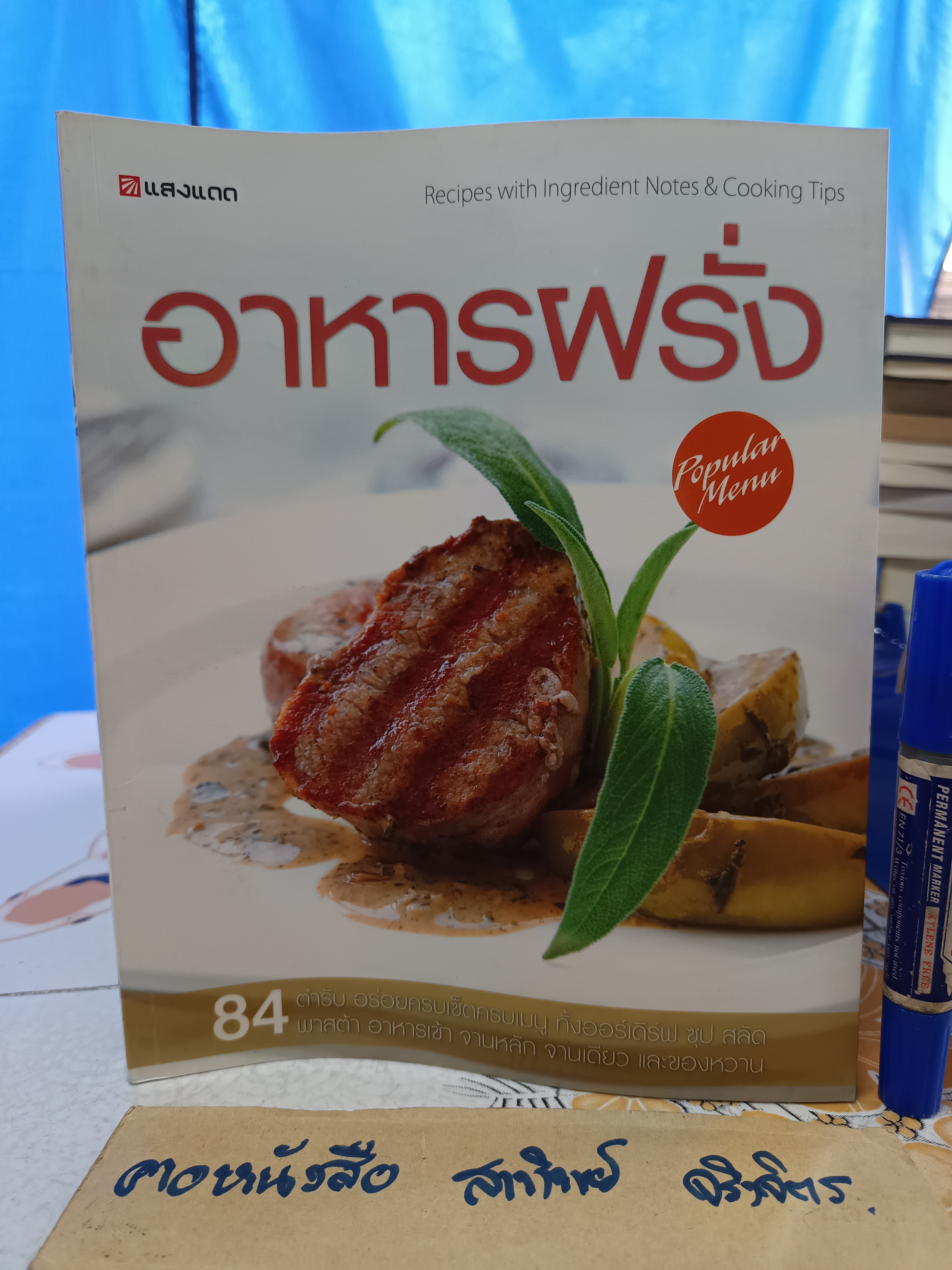 อาหารฝรั่ง - 84 ตำรับอร่อยครบเซ็ตครบเมนู / พิมพ์ครั้งแรกพ.ศ 2552 (ตัวเลามบิดงอ)