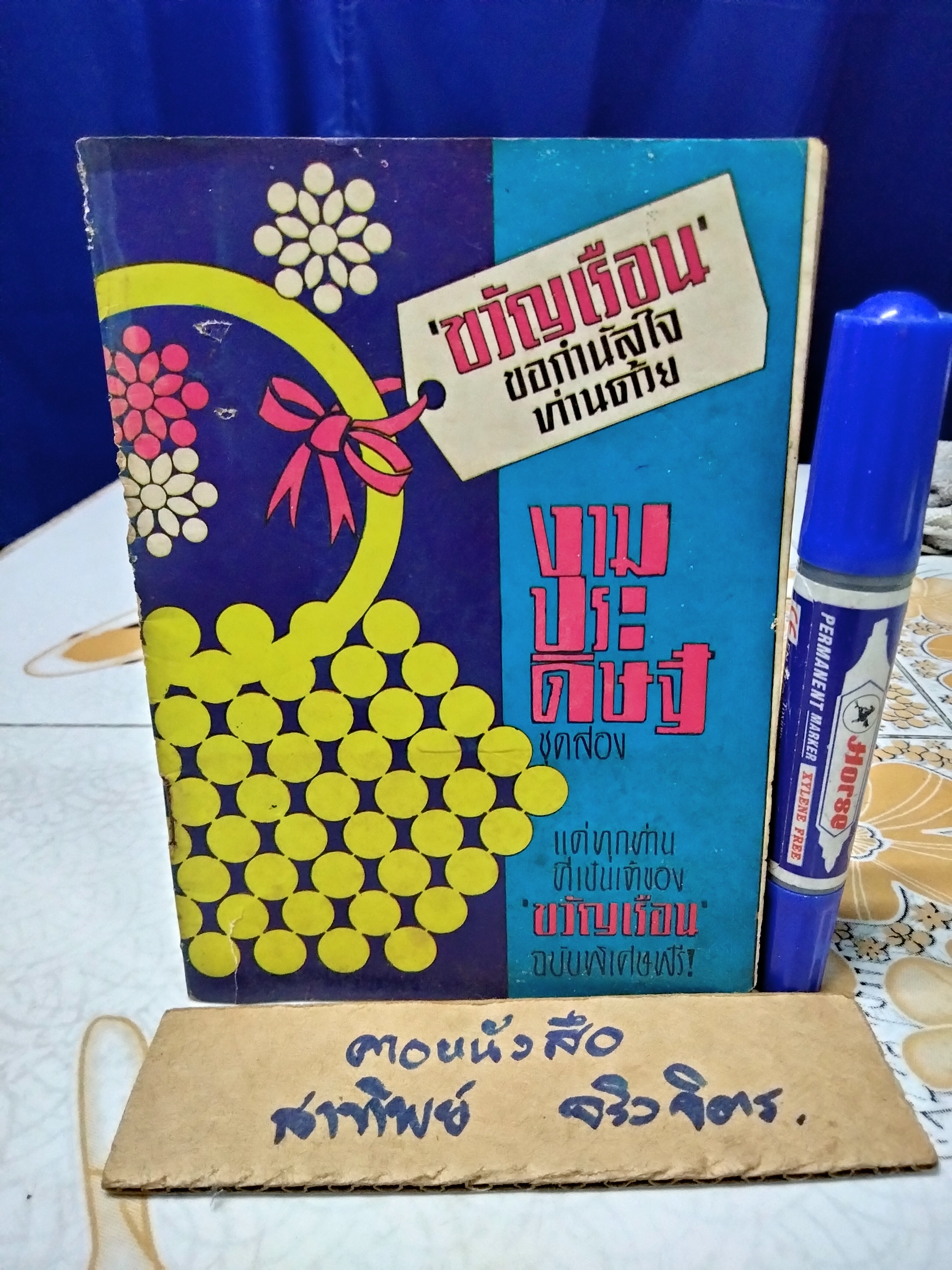 งามประดิษฐ์ ชุด 2 โดย เตือนใจ จายะภูมิ หนังสืออภินันทนาการ สำหรับผู้ซื้อนิตยสารขวัญเรือนฉบับพิเศษ พิมพ์ปีพ.ศ 2512