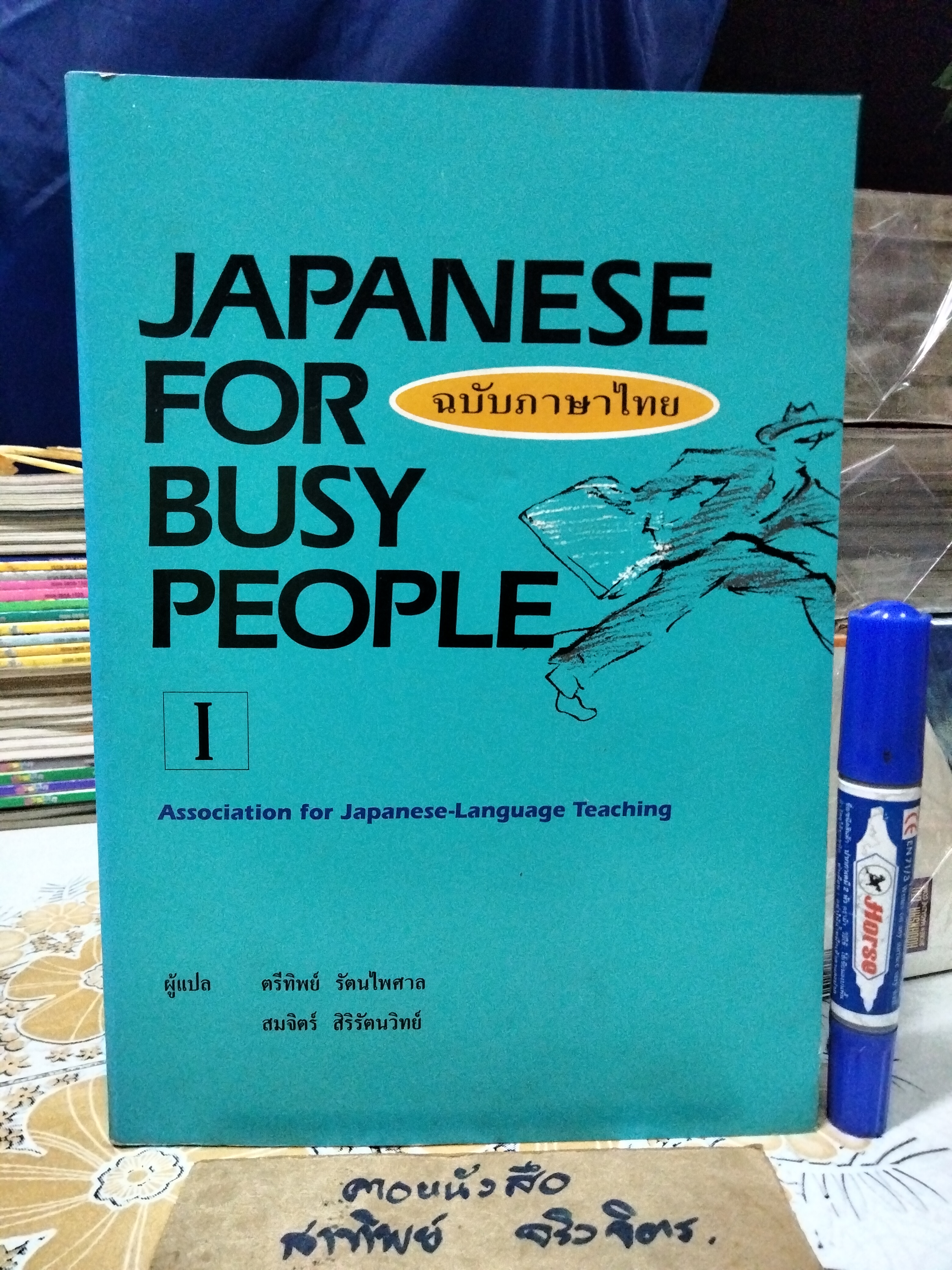 Japanese for busy people (ฉบับภาษาไทย) ตรีทิพย์ รัตนไพศาล และ สมจิตร์ สิริรัตนวิทย์, แปลร่วม