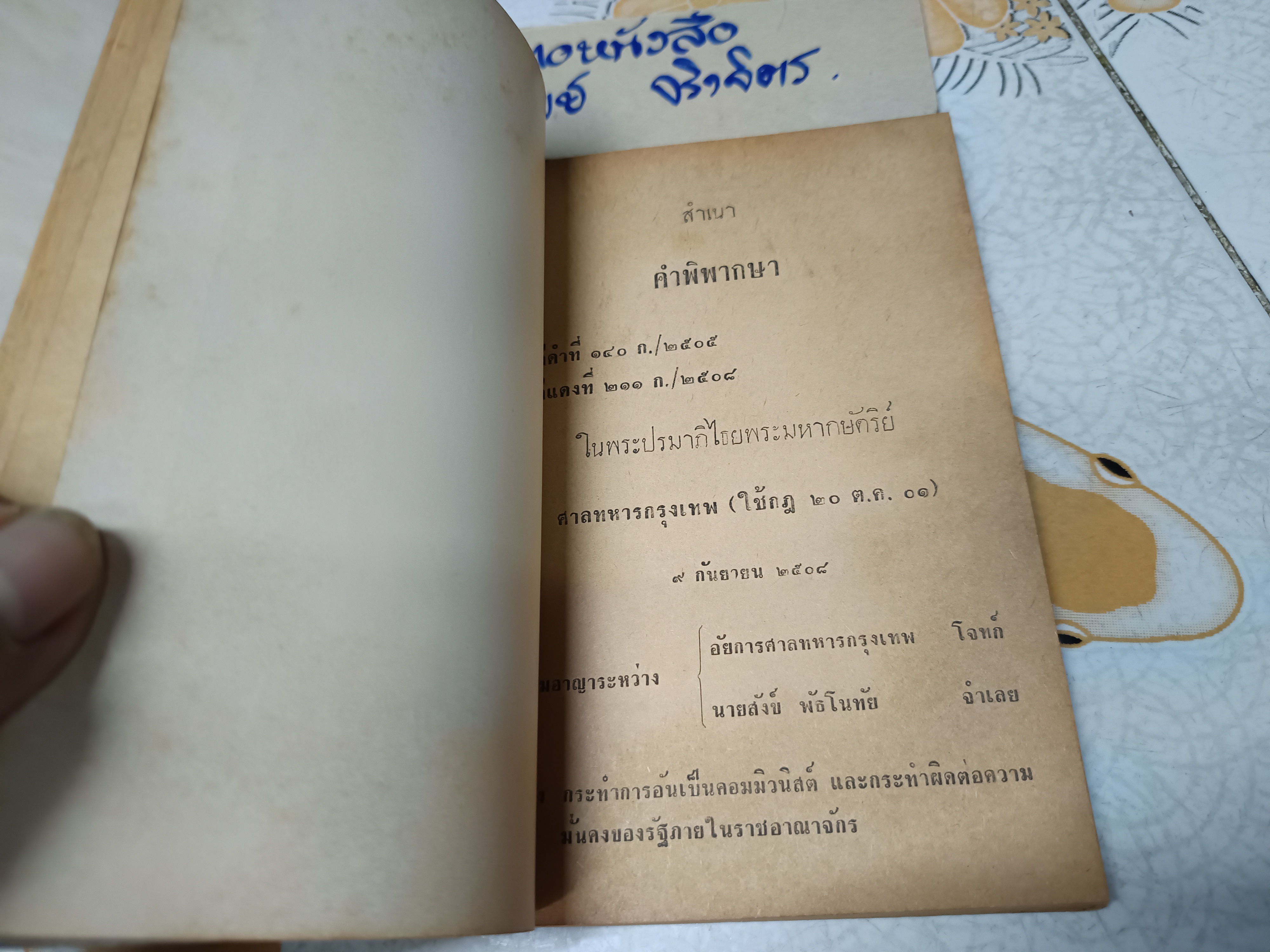 คำพิพากษา คดีประวัติศาสตร์ ศาลทหารกรุงเทพ - คดี อดีตเจ้าคุณพระพิมลธรรม - คดี นายสังข์ พัธโนทัย ฯลฯ **สินค้าหมด*"