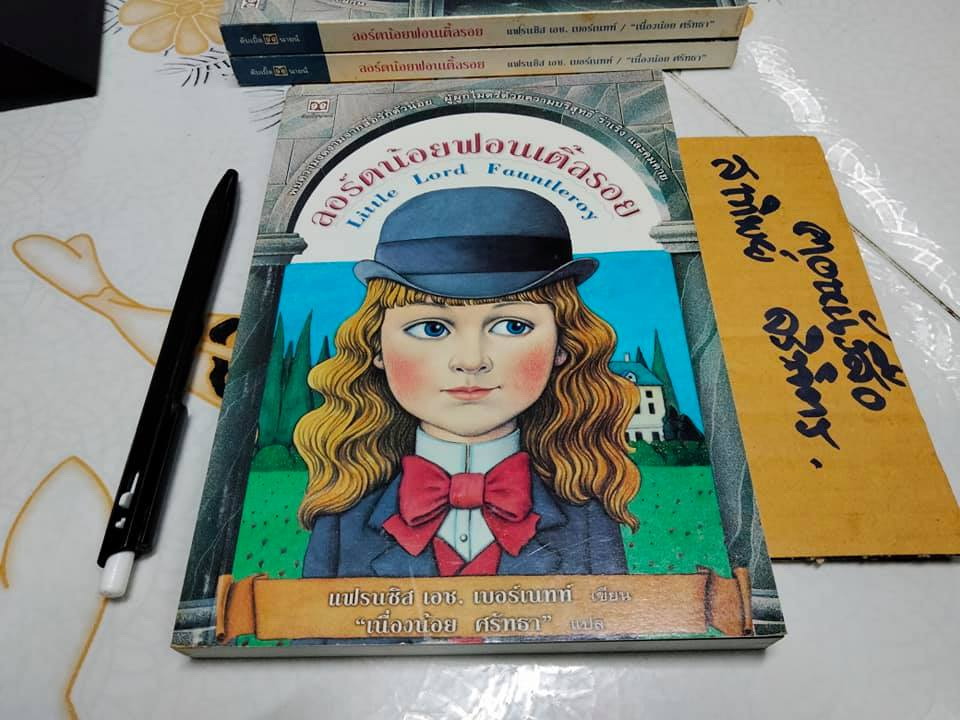 ลอร์ดน้อยฟอนเติ้ลรอย (Little Lord Fauntleroy) โดย แฟรนซิส เอช.เบอร์เนทท์ / แปลโดย เนื่องน้อย ศรัทธา