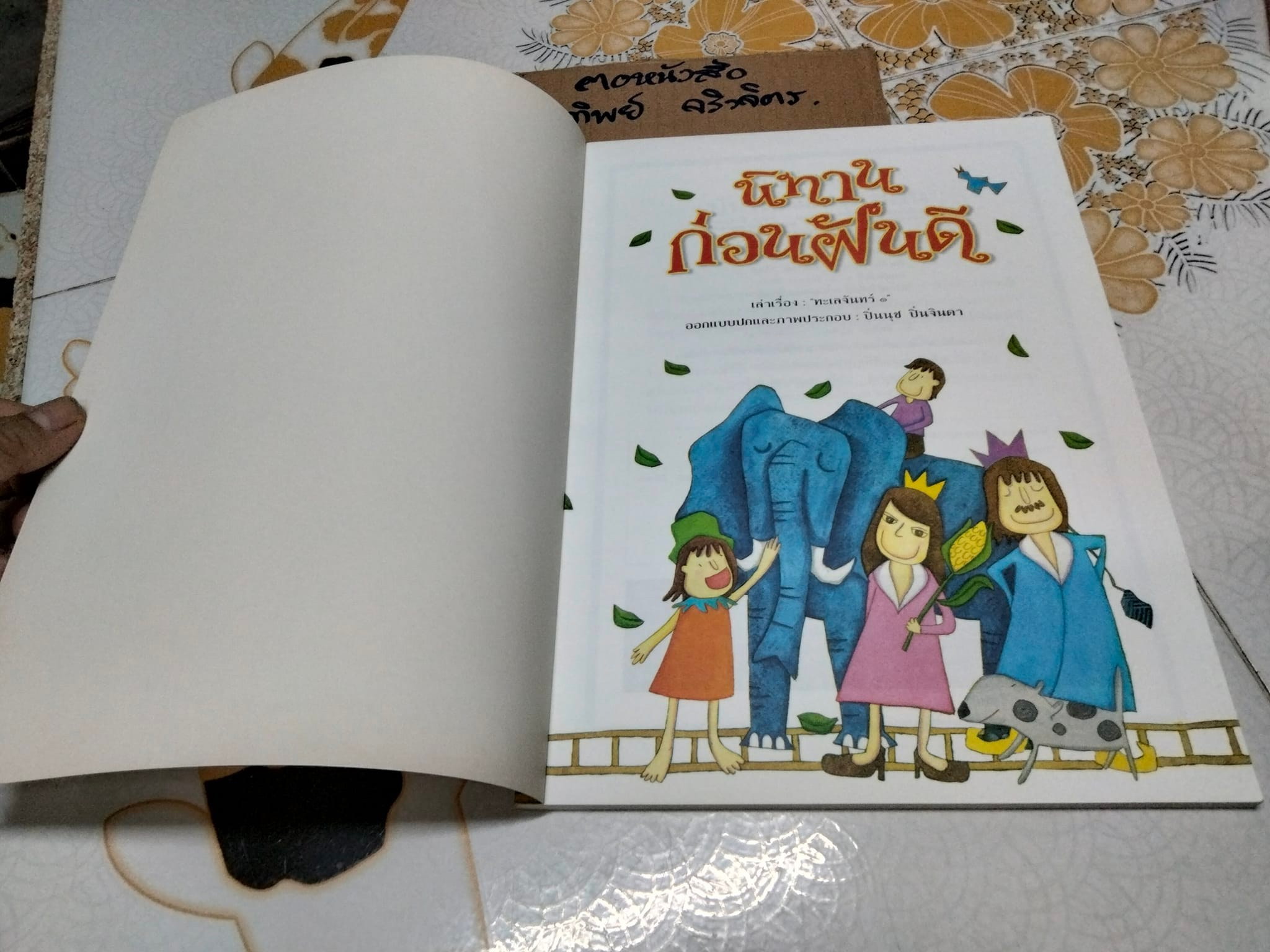 นิทานก่อนฝันดี - ทะเลจันทร์ ๑ เล่าเรื่อง **สินค้าหมด**