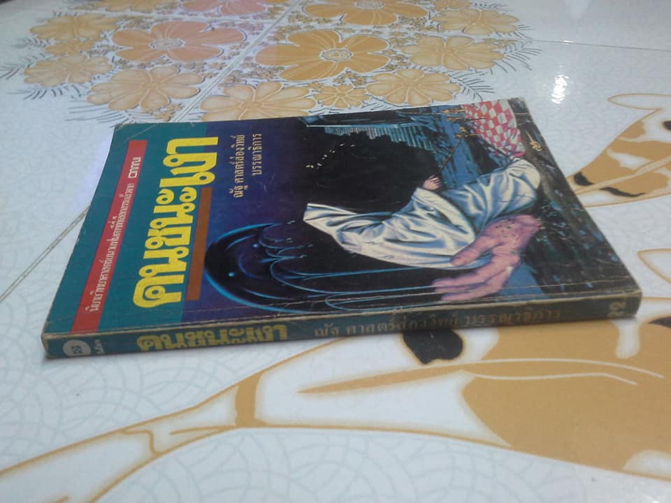 คนชนะเงา พร้อมเรื่องสั้นในเล่มอีก 9 เรื่อง (ฉบับพิมพ์ครั้งแรก 2525) **สินค้าหมด**