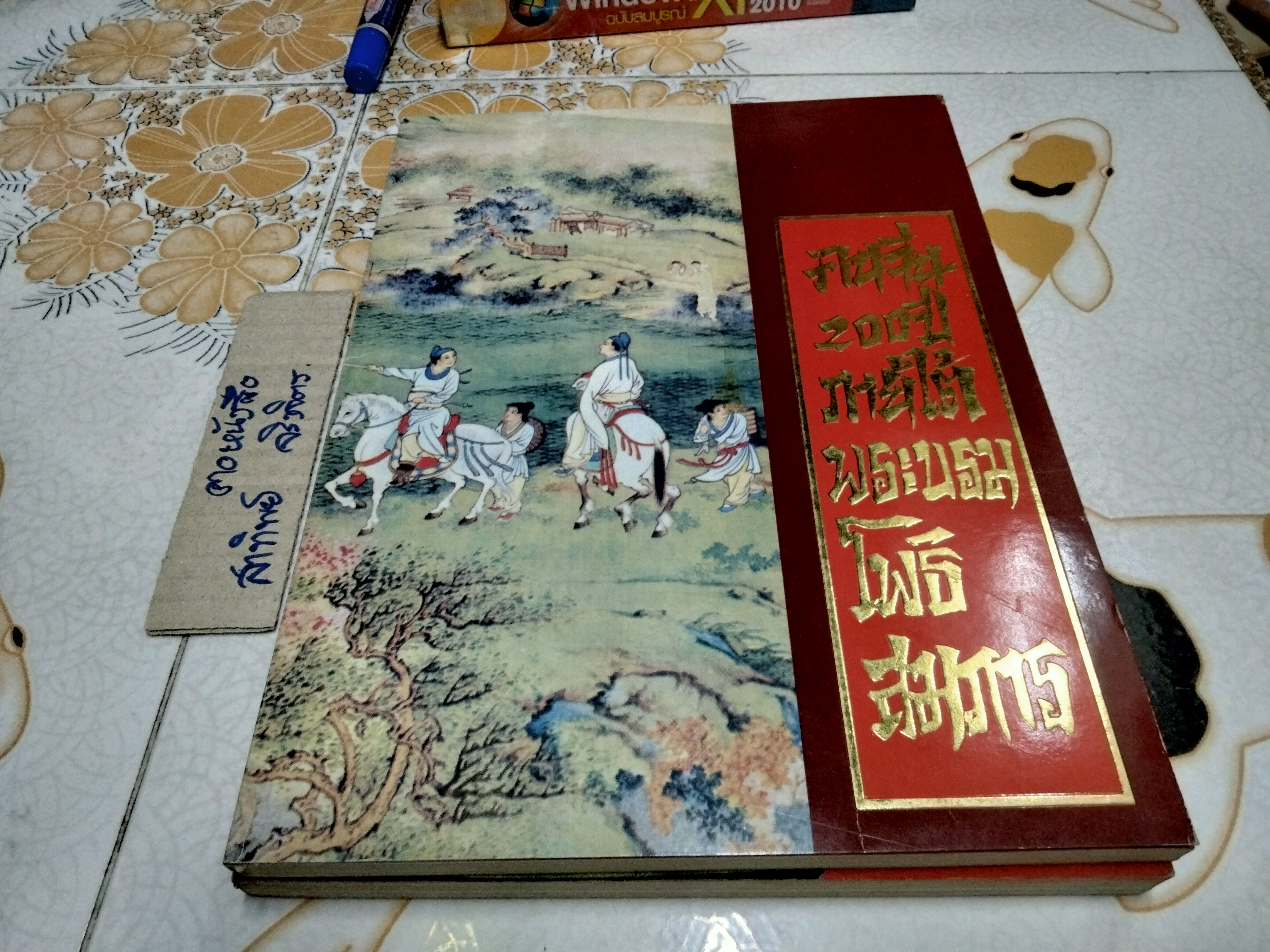 คนจีน 200 ปี ภายใต้พระบรมโพธิสมภาร ภาค 1-2 **สินค้าหมด**