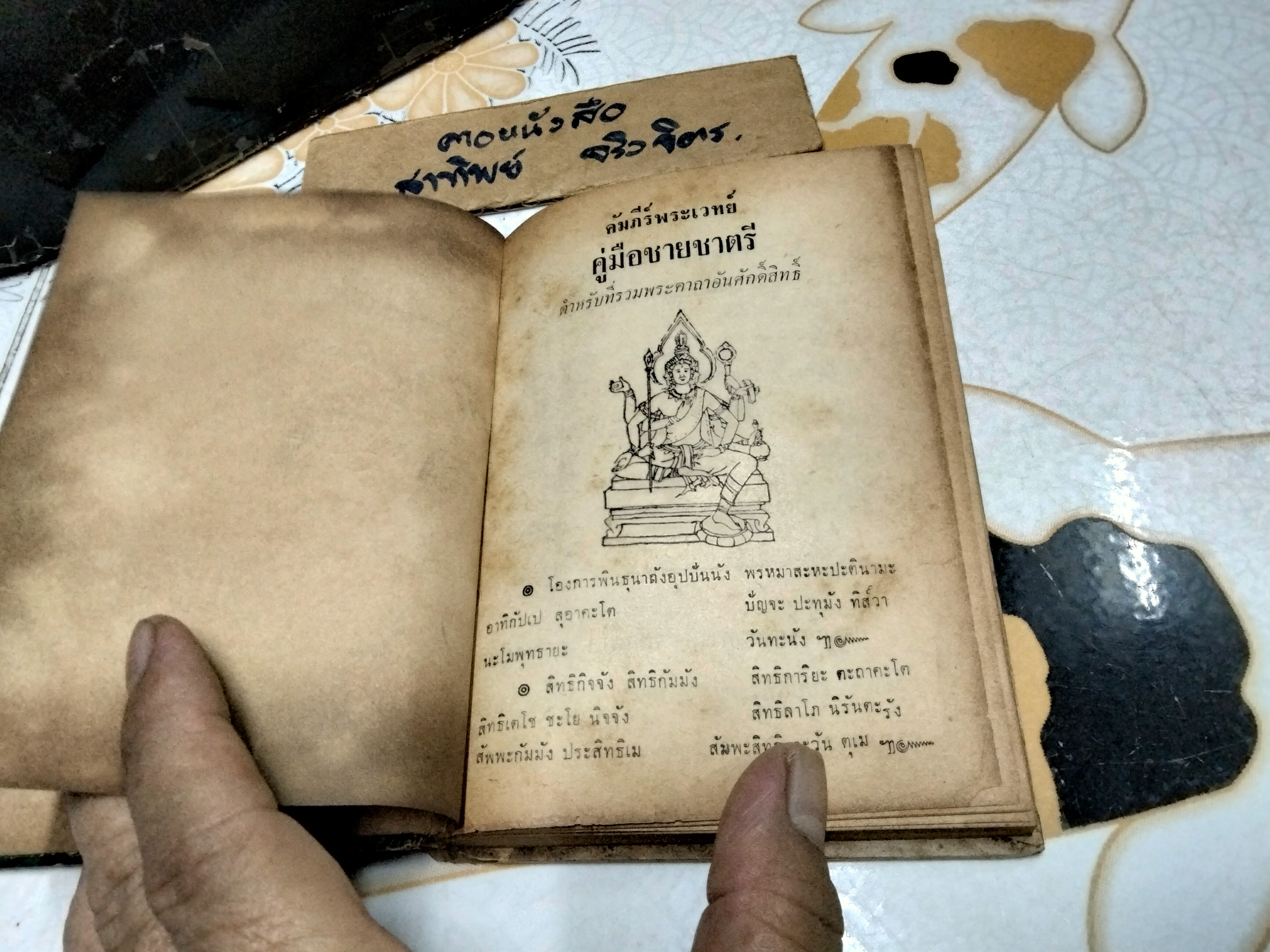 คู่มือชายชาตรี โดย อ.เทพ สาริกบุตร - คัมภีร์พระเวทย์ รวมพระคาถาศักดิ์สิทธิ์ สำนักพิมพ์บรรณศิลป์ **สินค้าหมด**