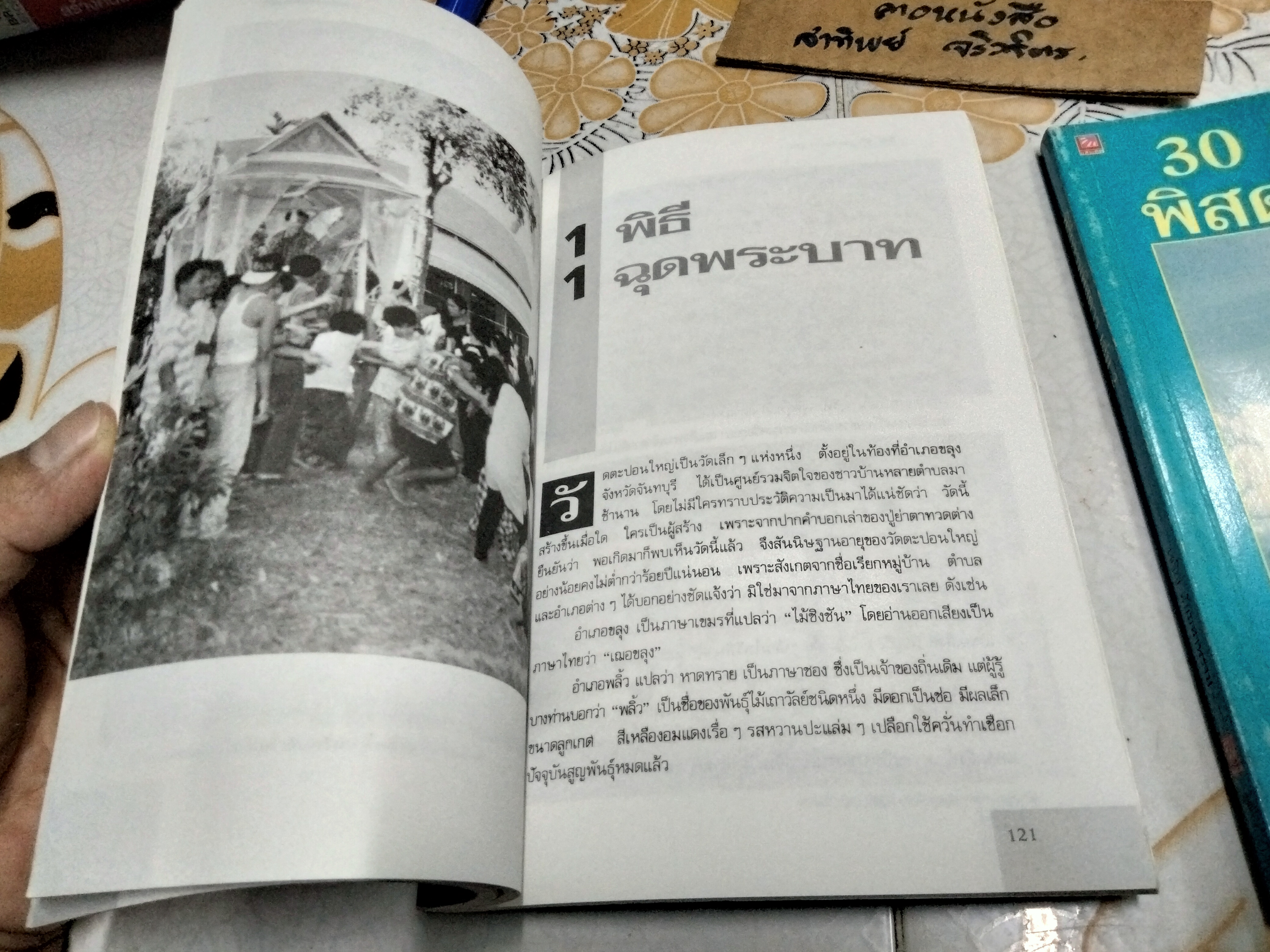 30 พิธีกรรมพิสดาร เล่ม 1+2 เจริญ ตันมหาพราน พิมพ์ปี 2541