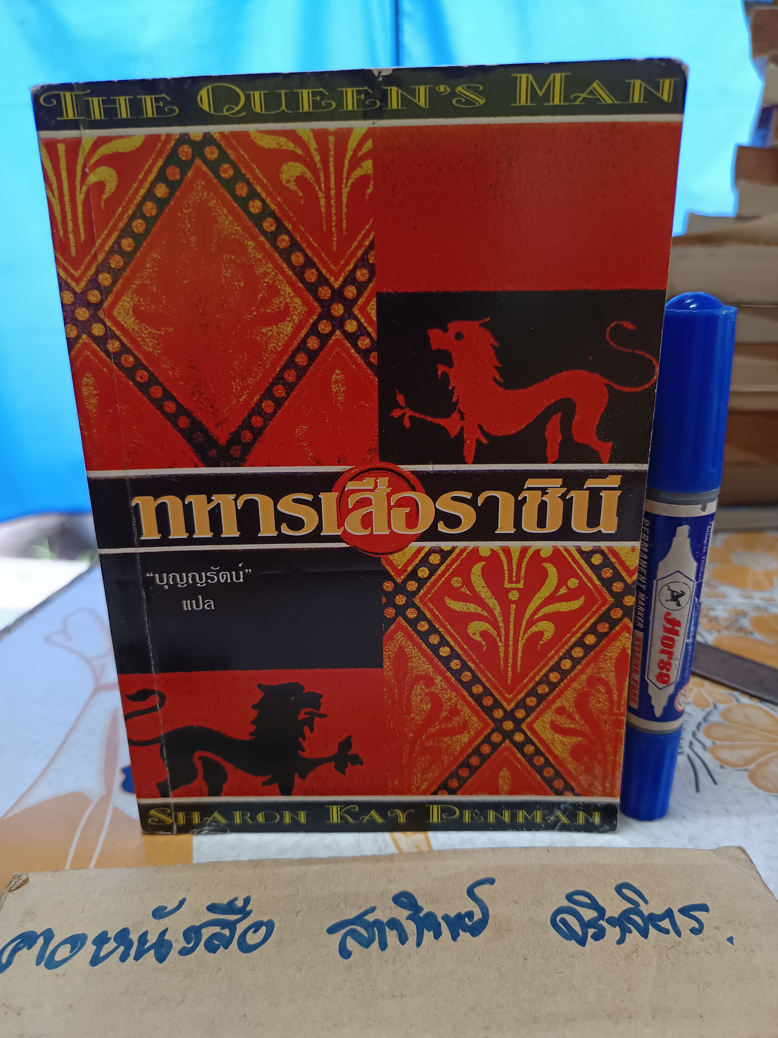 ทหารเสือราชินี The Queen's Man