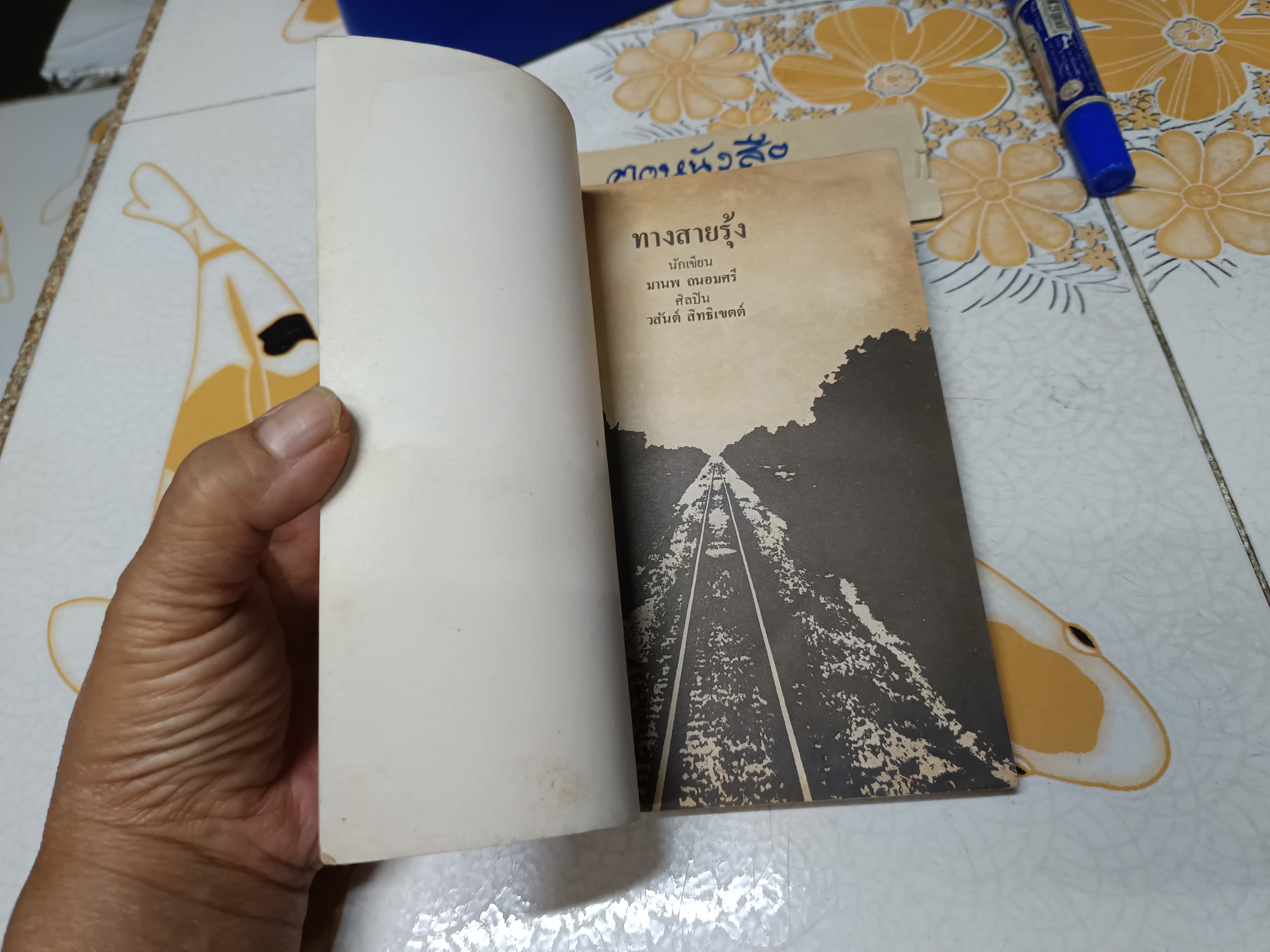 ทางสายรุ้ง รวมเรื่องสั้น โดย มานพ ถนอมศรี ภาพประกอบ เรื่อง โดย วสันต์ สิทธิเขตต์ พิมพ์ครั้งแรกพ.ศ 2527 สำนักพิมพ์กระดาษสา