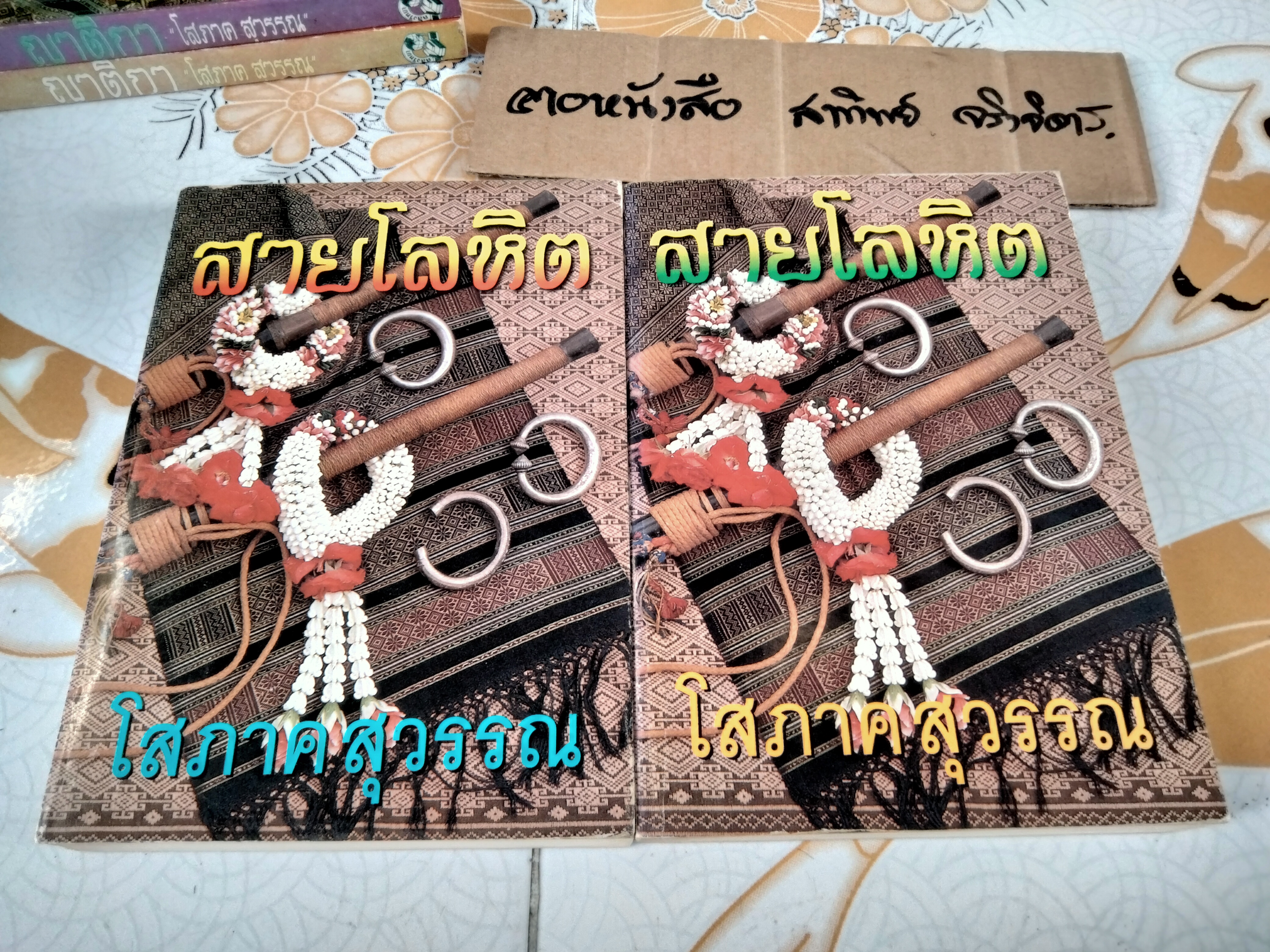 สายโลหิต (2 เล่มจบ-ปกอ่อน) - โสภาค สุวรรณ **สินค้าหมด**