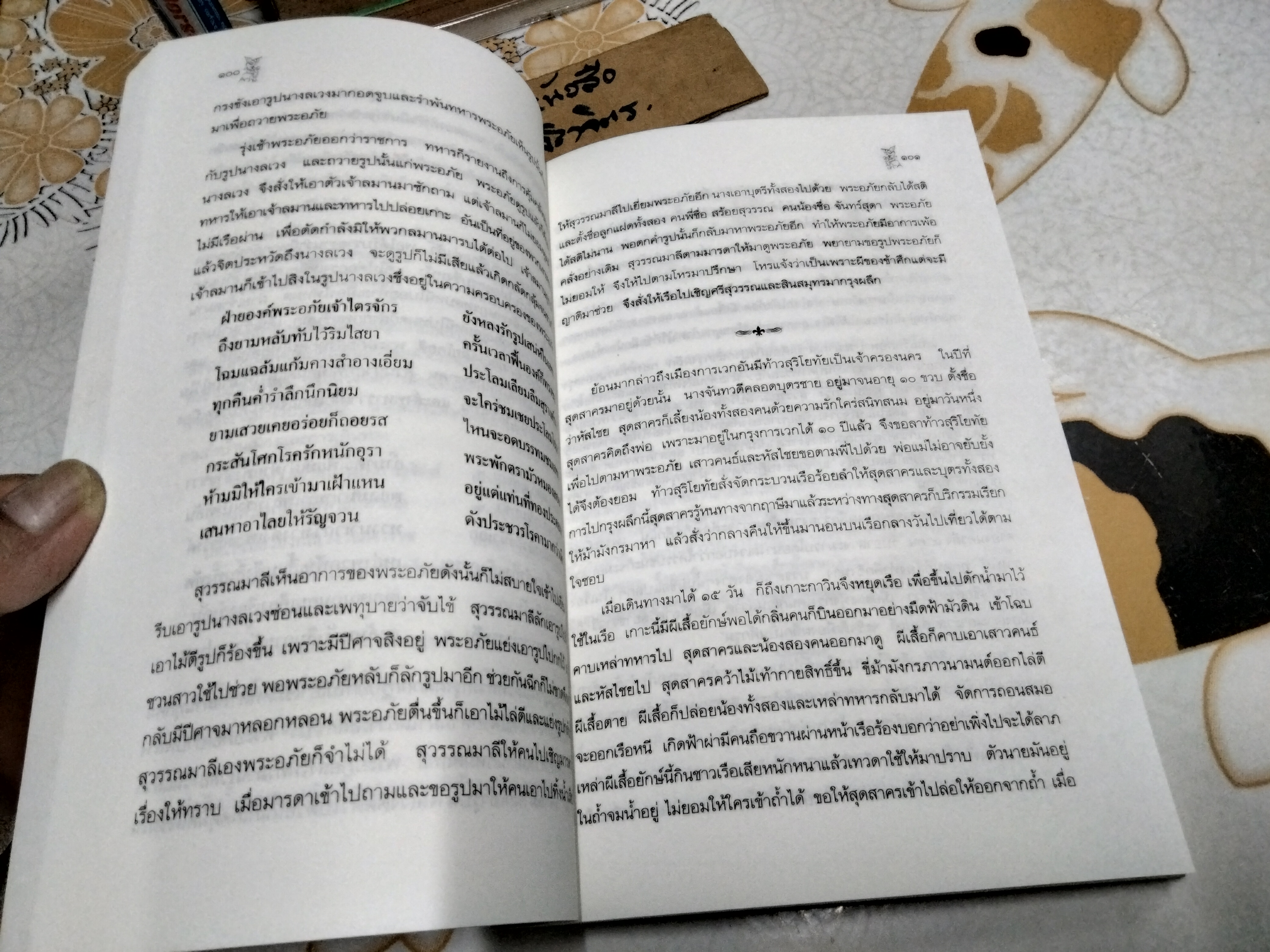 การศึกษาคำกลอนสุนทรภู่ เรื่อง พระอภัยมณี เรียบเรียงโดย โอสถ โกศิน