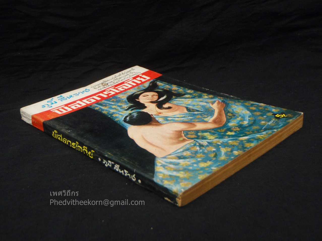 พิสดารโลกีย์ โดยภูมิ์.สีหราช จัดทำโดยเจือ.คัธเจริญ.บางอ้อ.ธนบุรี พ.ศ.2512