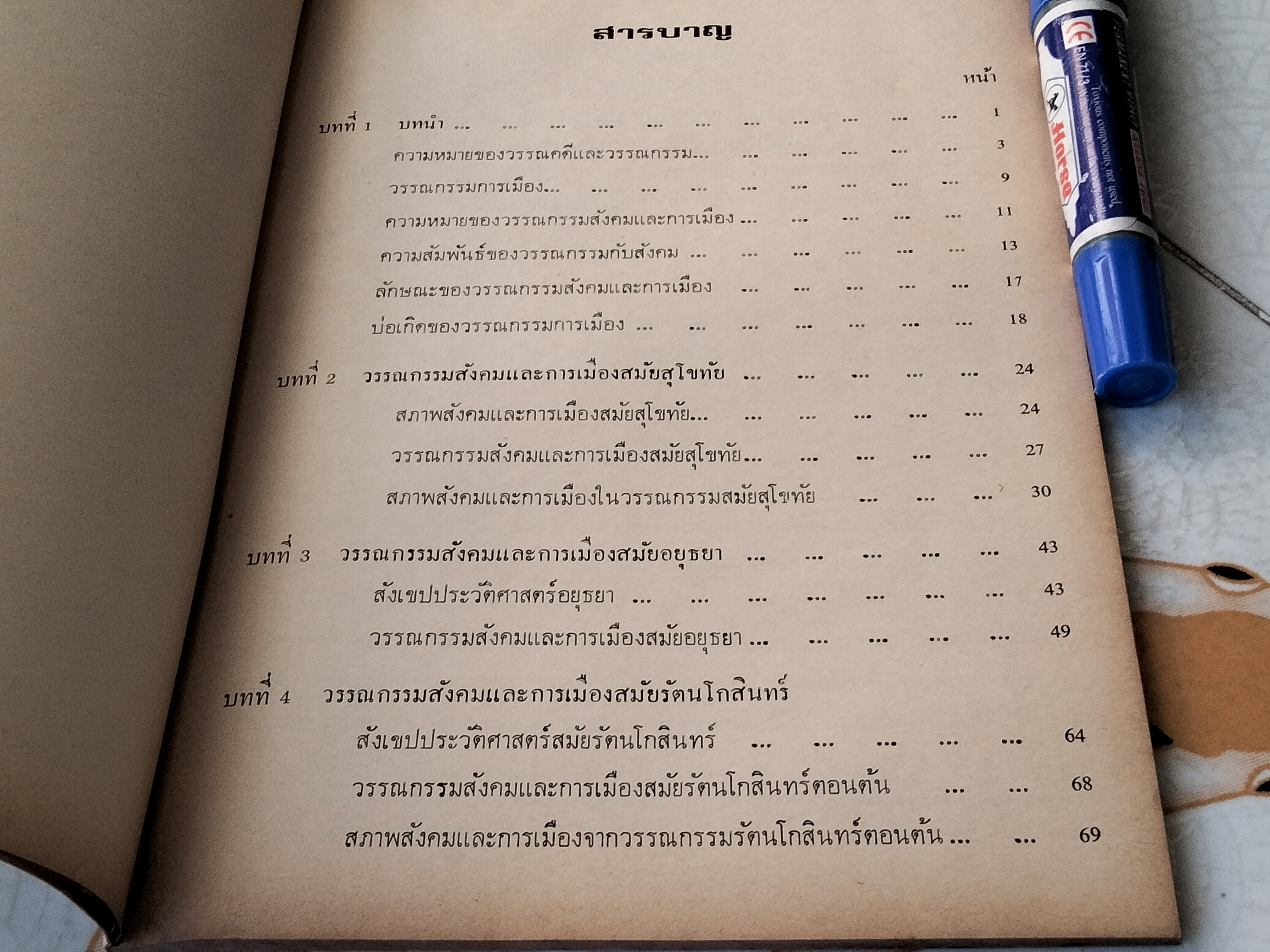 วรรณกรรมสังคมและการเมือง - สมพร มันตะสูตร **สินค้าหมด*"