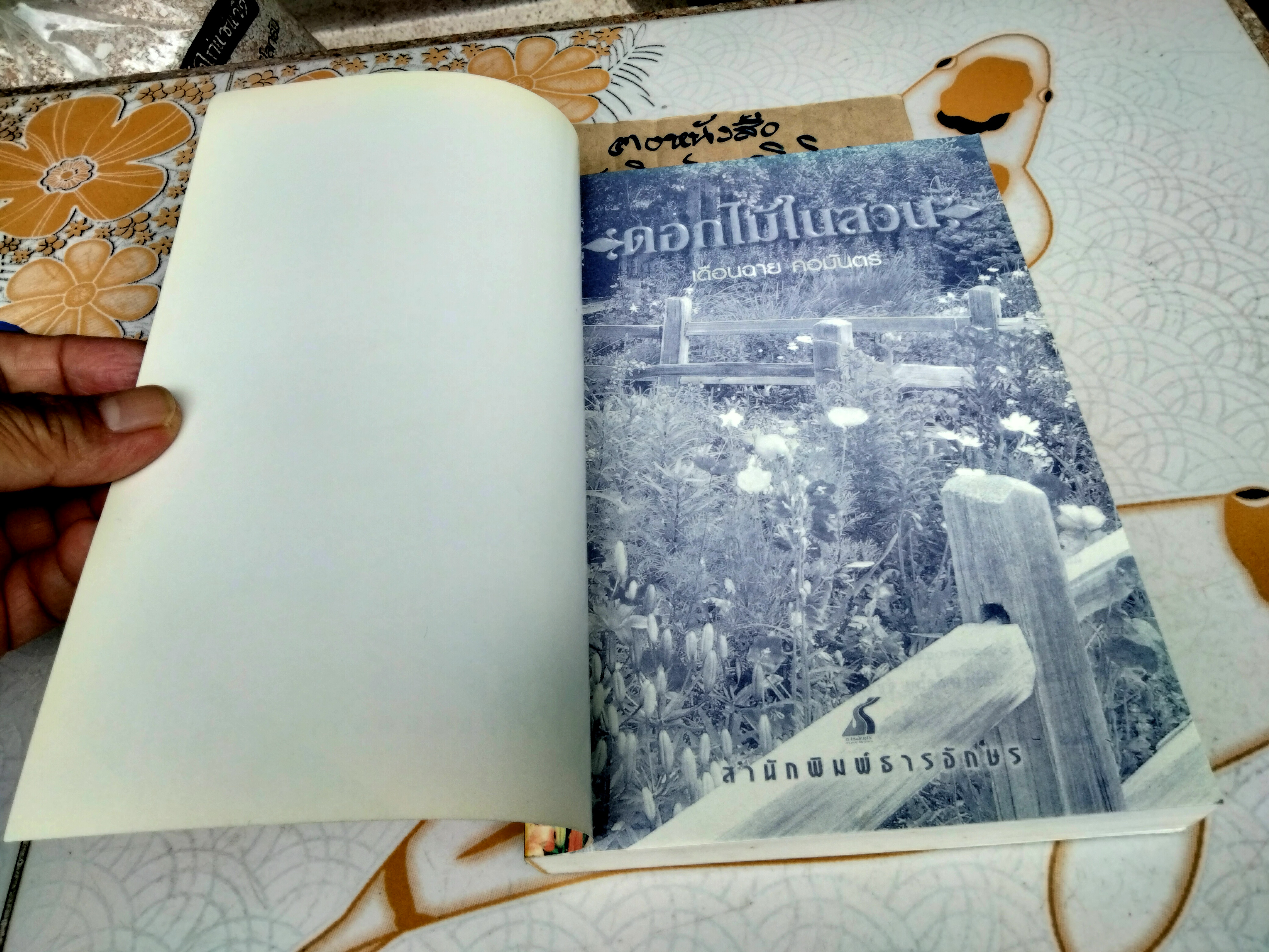 ดอกไม้ในสวน โดย เดือนฉาย คอมันตร์