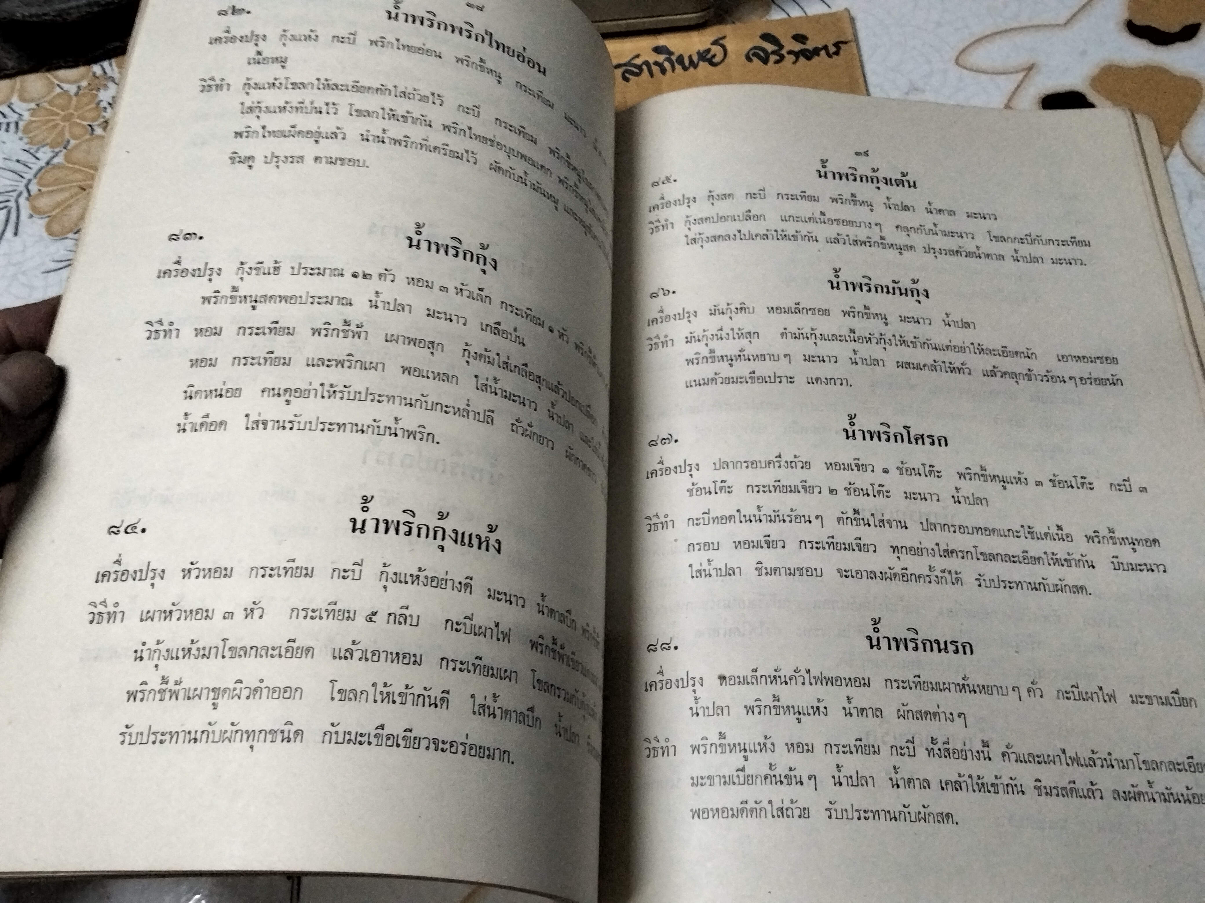 อาหาร คาว หวาน อนุสรณ์งานฌาปนกิจศพ นางวงษ์ จันทรามาตย์ อมาตยกุล เมื่อวันที่ 18 ตุลาคม 2521 **สินค้าหมด**