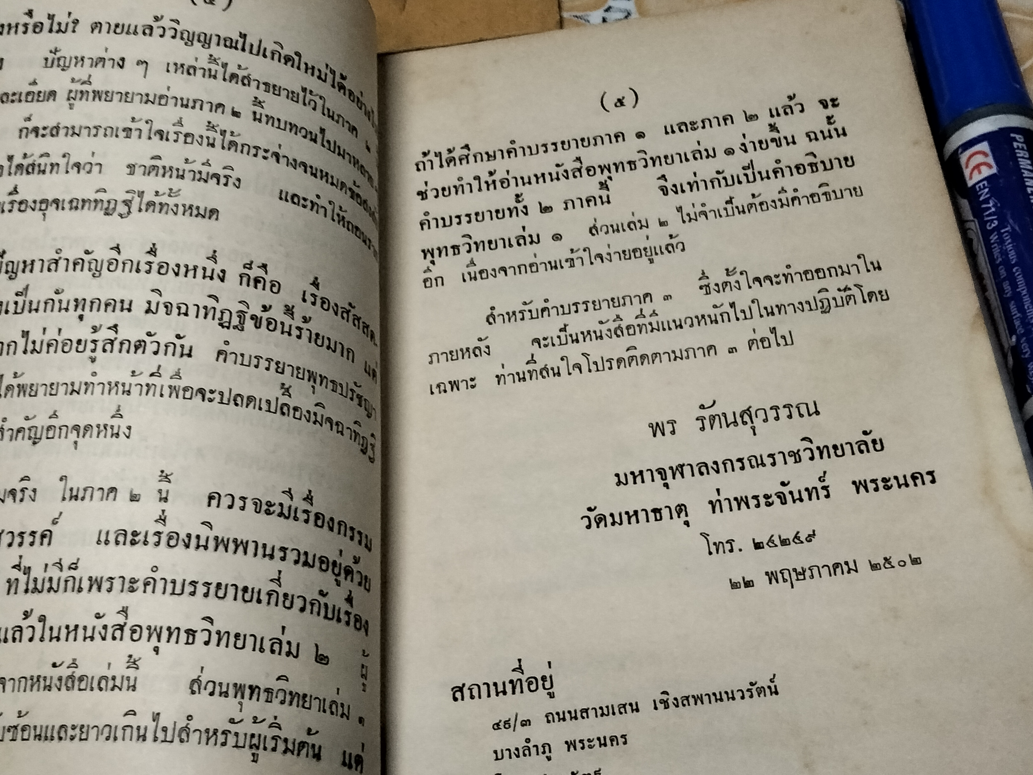 คำบรรยายพุทธปรัชญา ภาค 1-2 โดย พร รัตนสุวรรณ พิมพ์ครั้งที่ 2-2502 **สินค้าหมด**